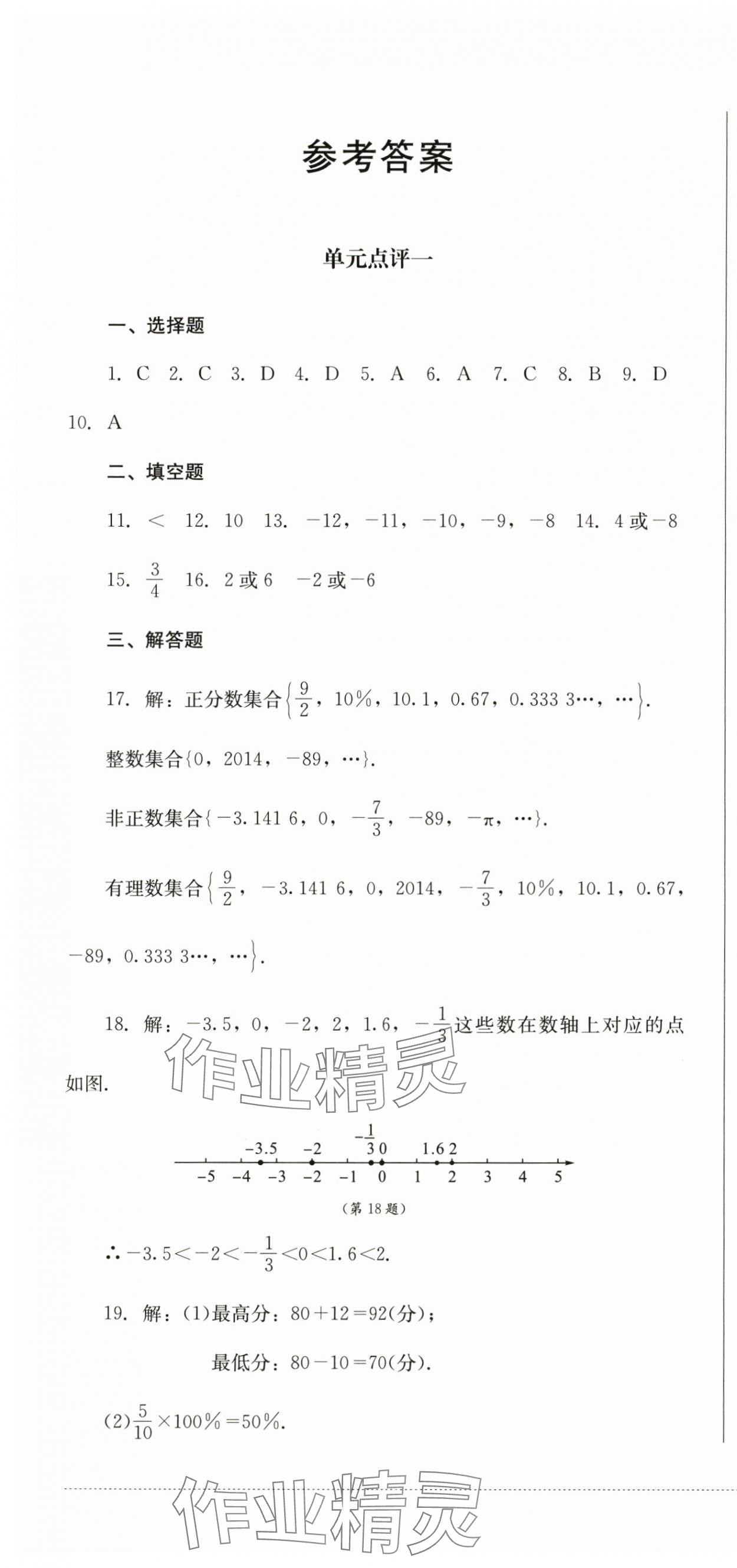 2024年学情点评四川教育出版社七年级数学上册人教版 第1页