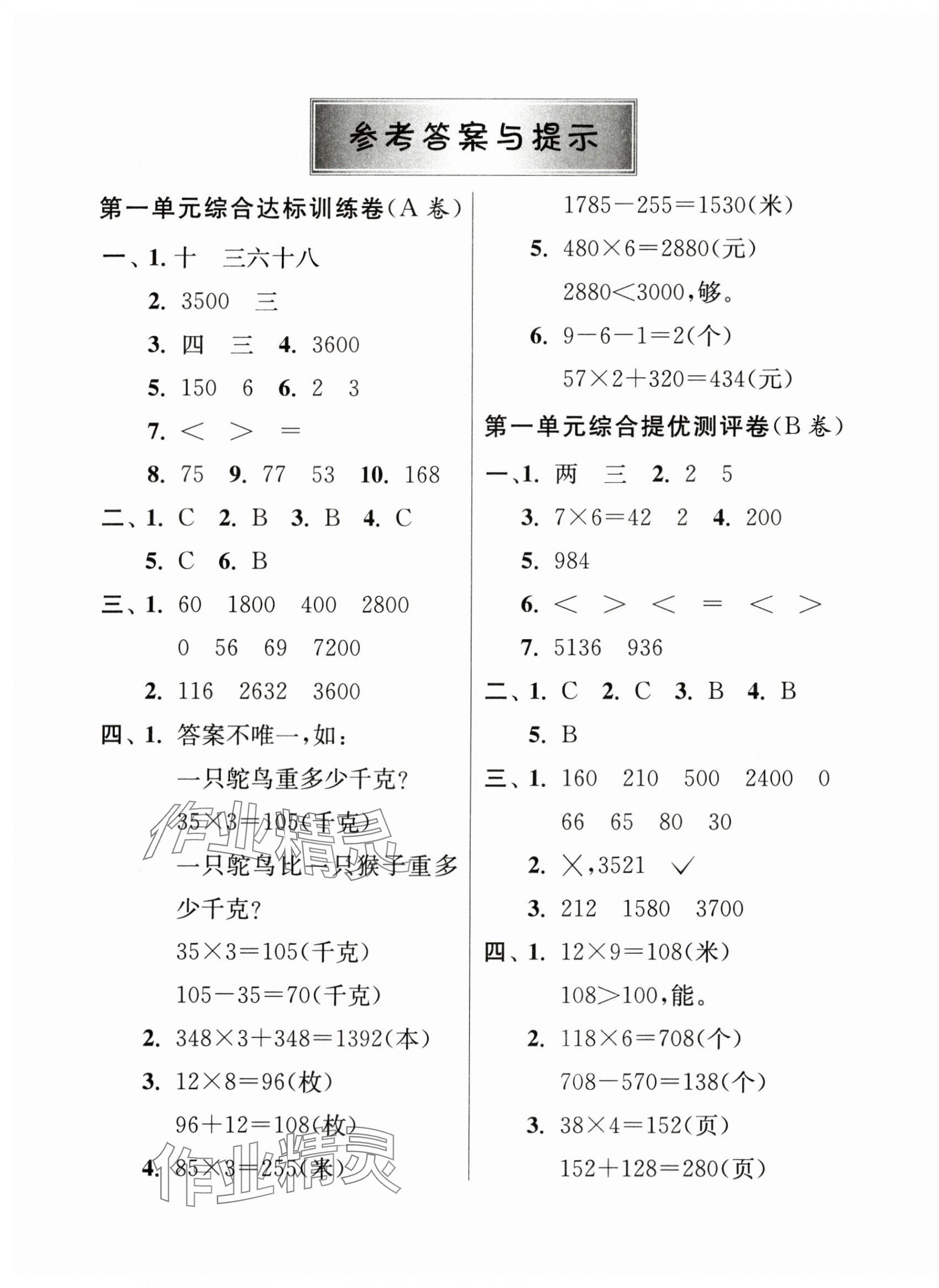 2024年提優(yōu)名卷三年級數(shù)學上冊蘇教版 第1頁