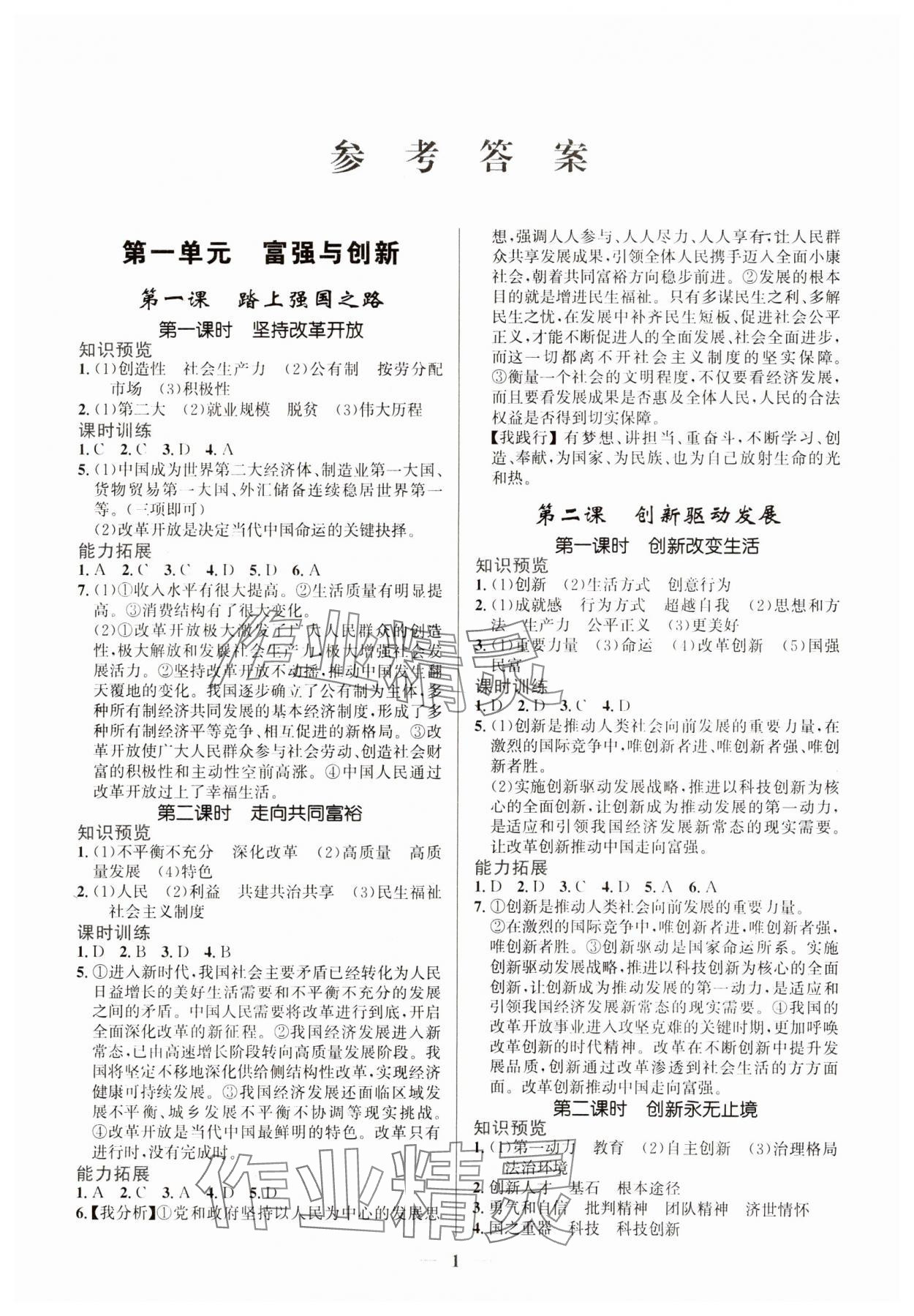 2023年新優(yōu)化設(shè)計(jì)九年級(jí)道德與法治上冊(cè)人教版 第1頁(yè)