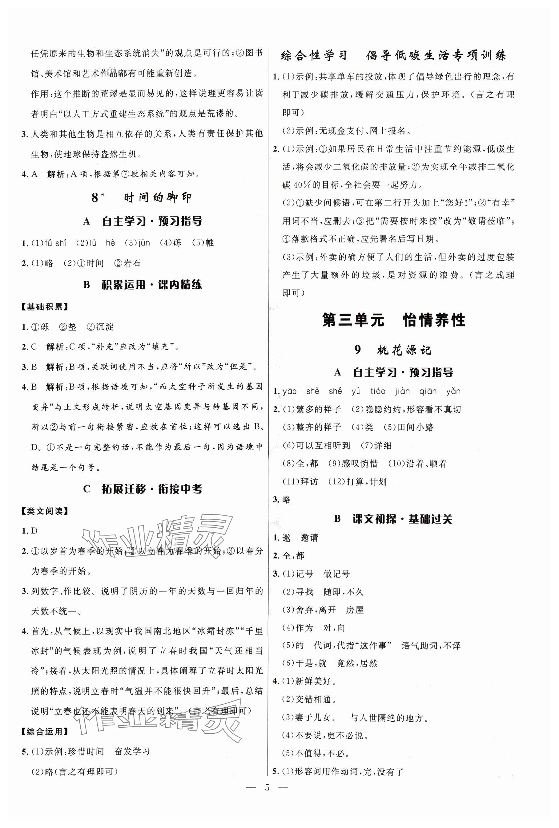 2024年名校课堂八年级语文下册人教版贵州人民出版社 参考答案第5页