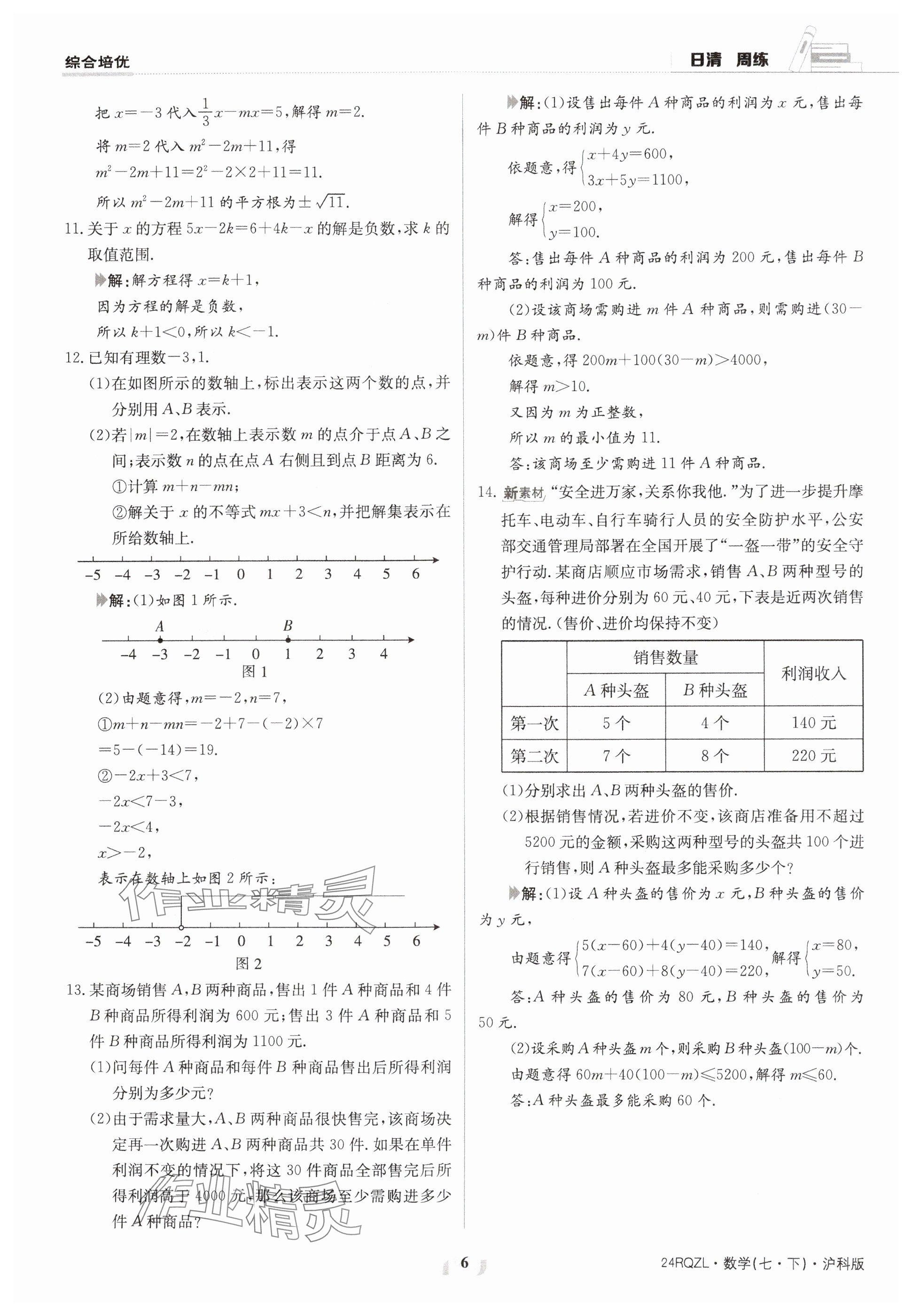 2024年日清周练七年级数学下册沪科版 参考答案第6页