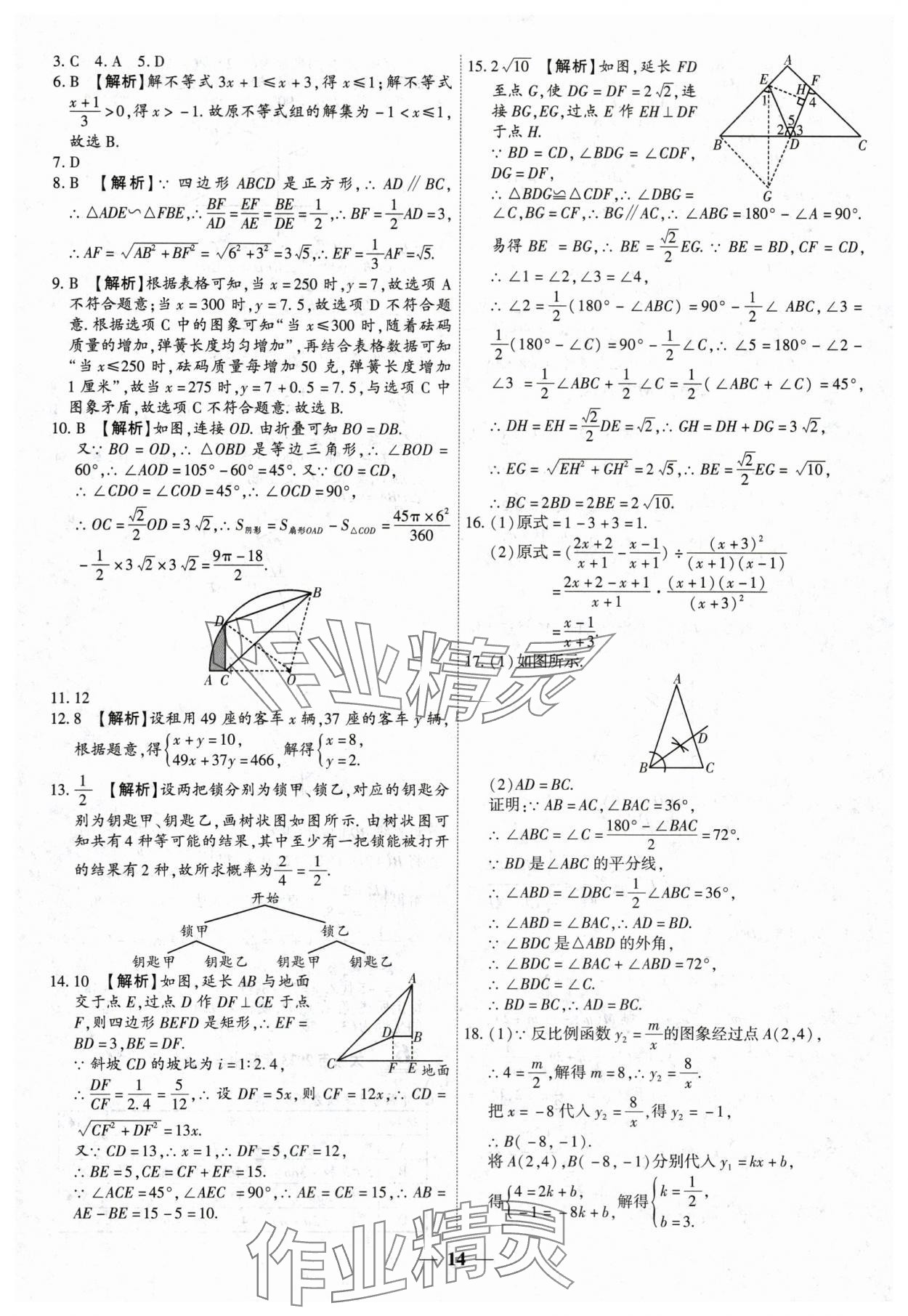 2024年中考试题荟萃及详解数学山西专版 第14页