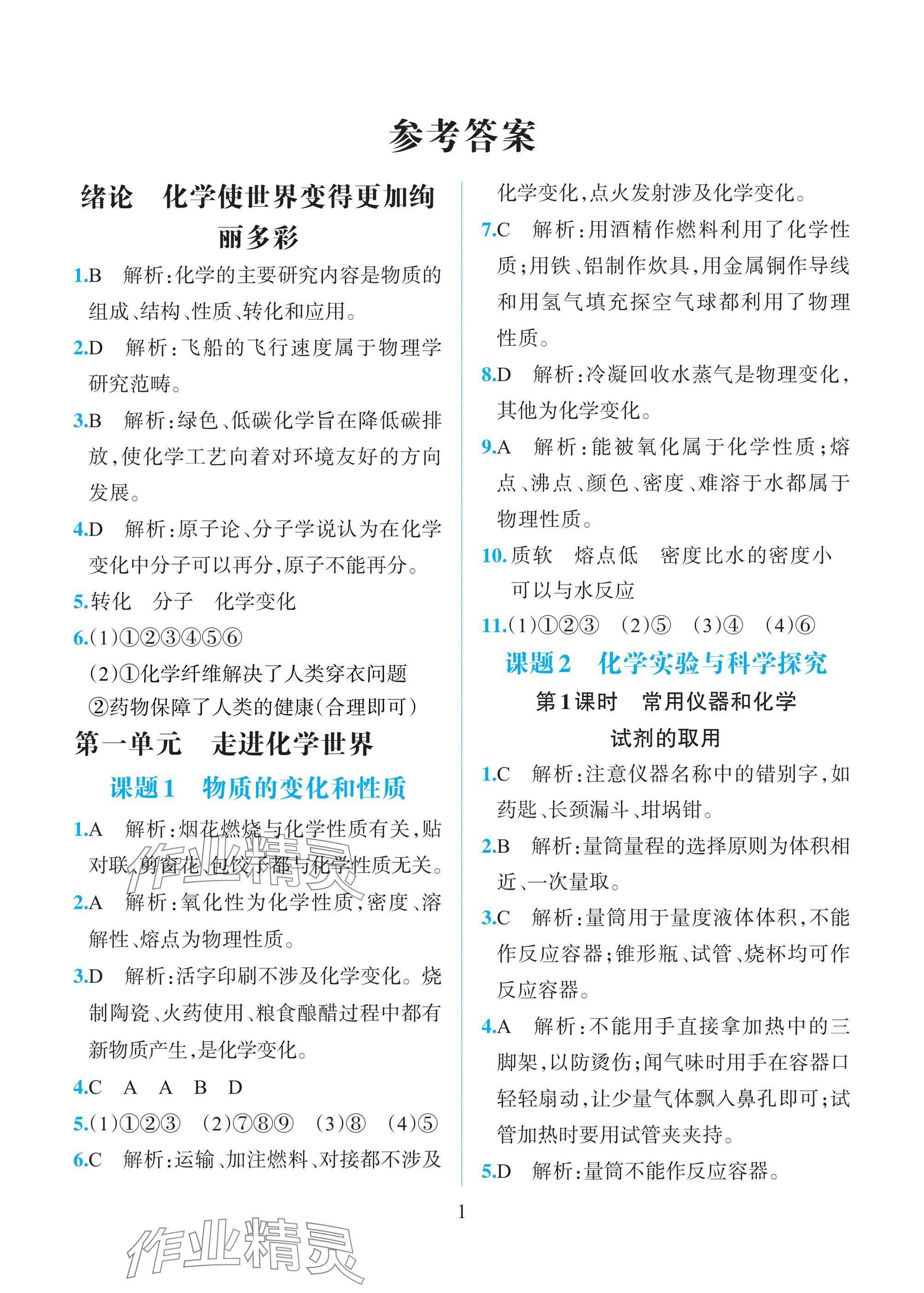 2024年人教金學(xué)典同步解析與測評九年級化學(xué)上冊人教版重慶專版 參考答案第1頁