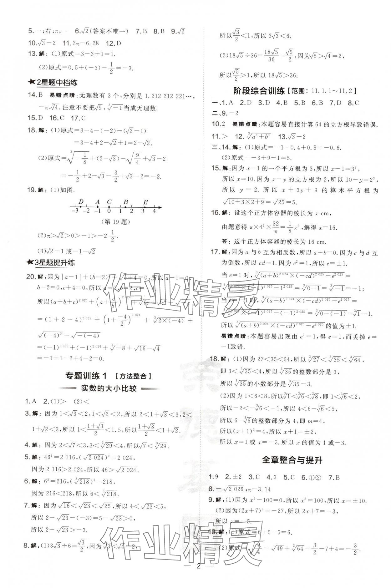 2024年點撥訓(xùn)練八年級數(shù)學(xué)上冊華師大版 第2頁