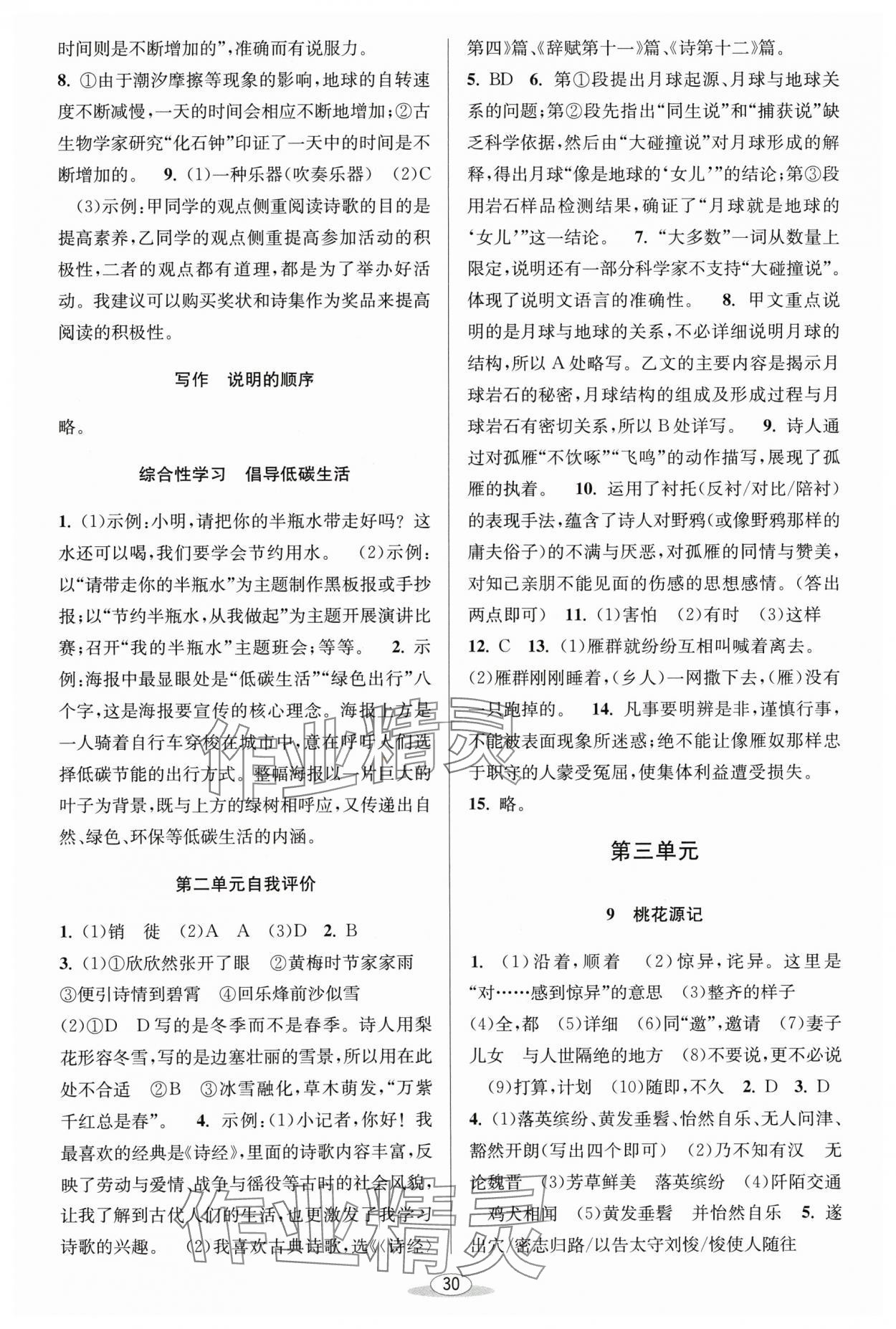 2024年教與學(xué)課程同步講練八年級(jí)語文下冊(cè)人教版 參考答案第4頁