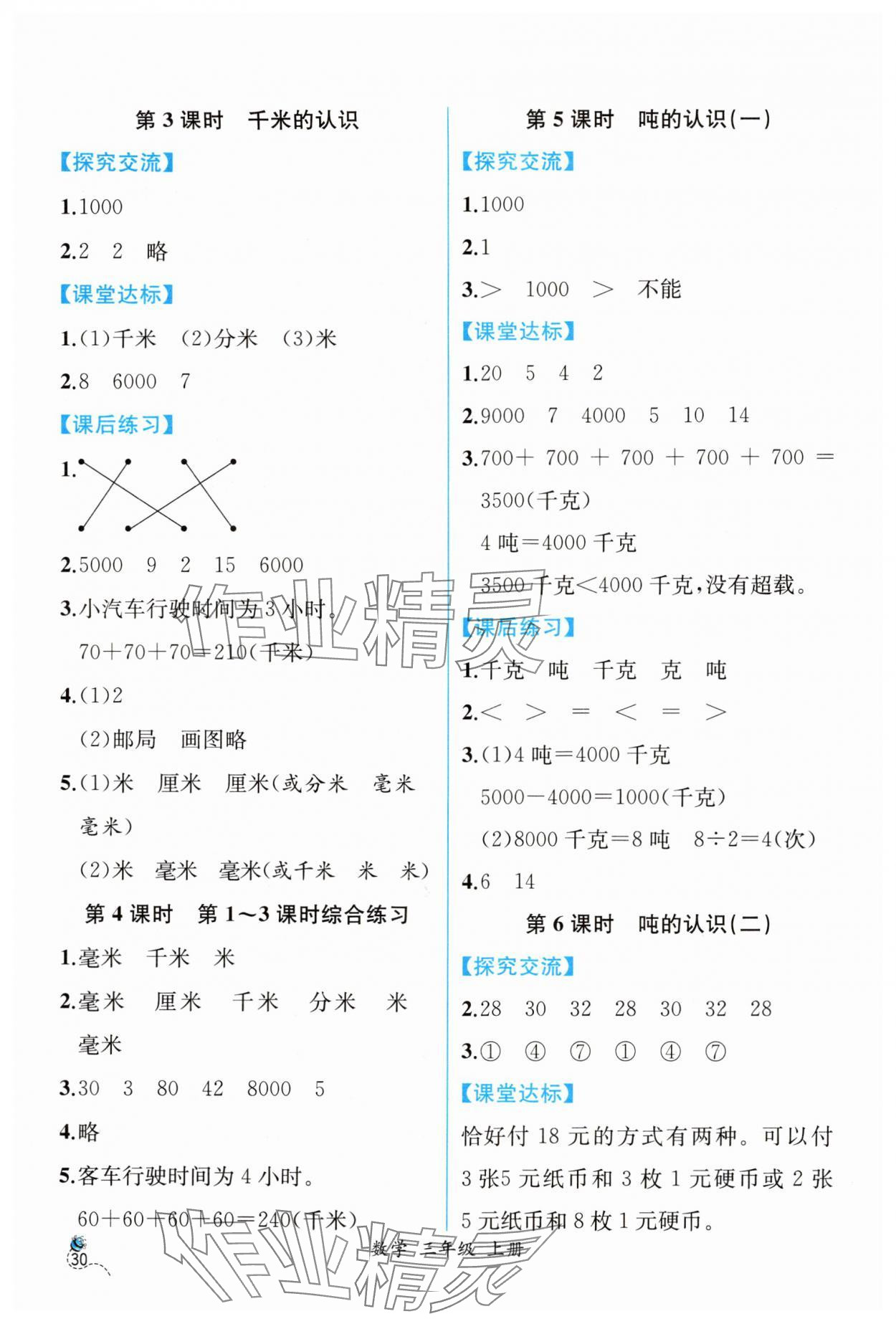 2024年同步導(dǎo)學(xué)案課時(shí)練三年級(jí)數(shù)學(xué)上冊(cè)人教版 第4頁