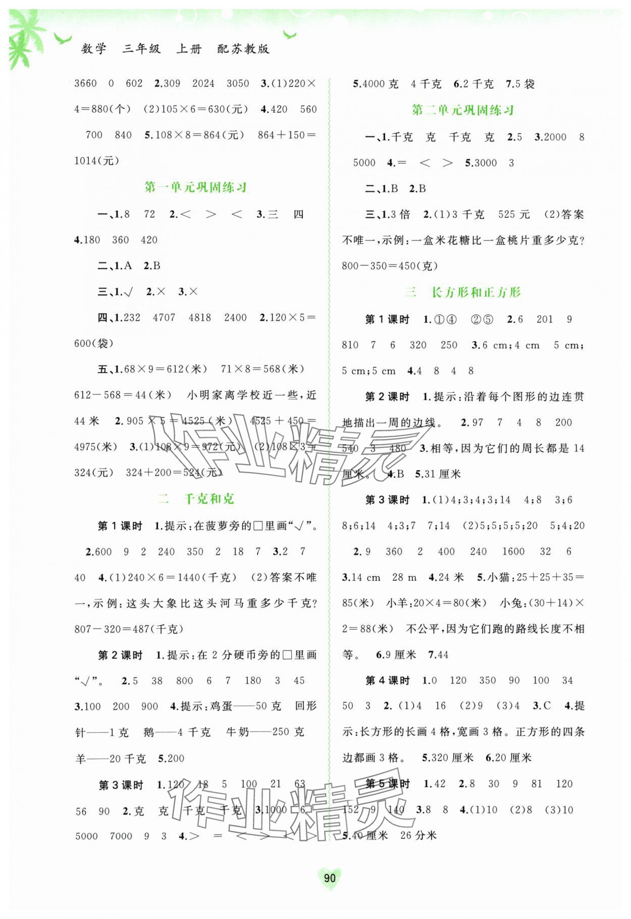 2024年新課程學習與測評同步學習三年級數(shù)學上冊蘇教版 第2頁