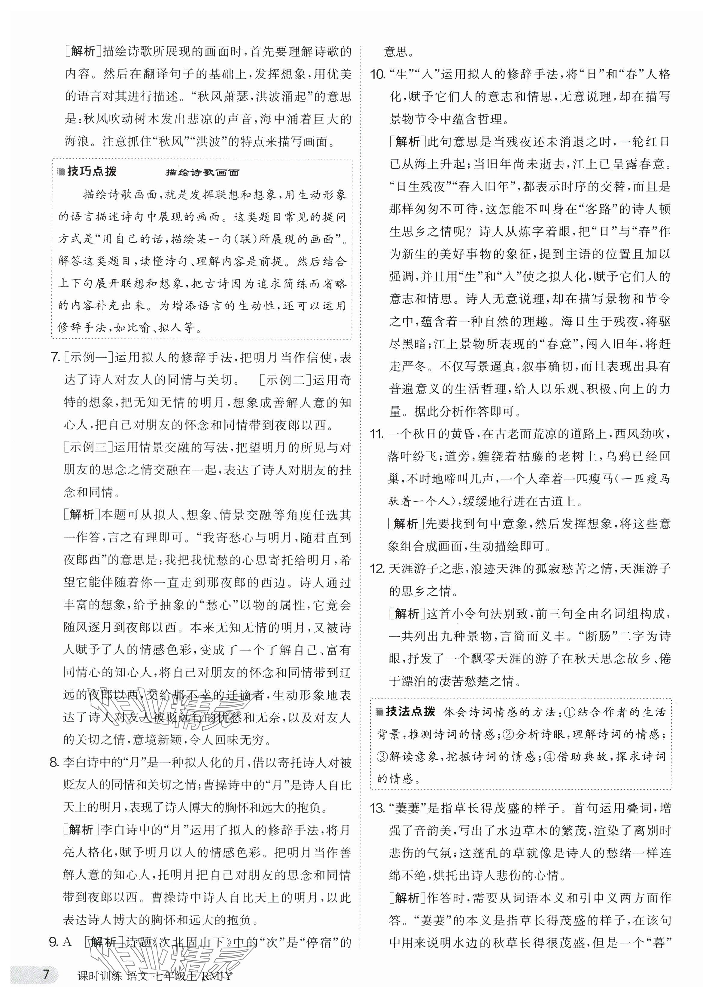 2023年課時(shí)訓(xùn)練七年級(jí)語(yǔ)文上冊(cè)人教版江蘇人民出版社 第7頁(yè)