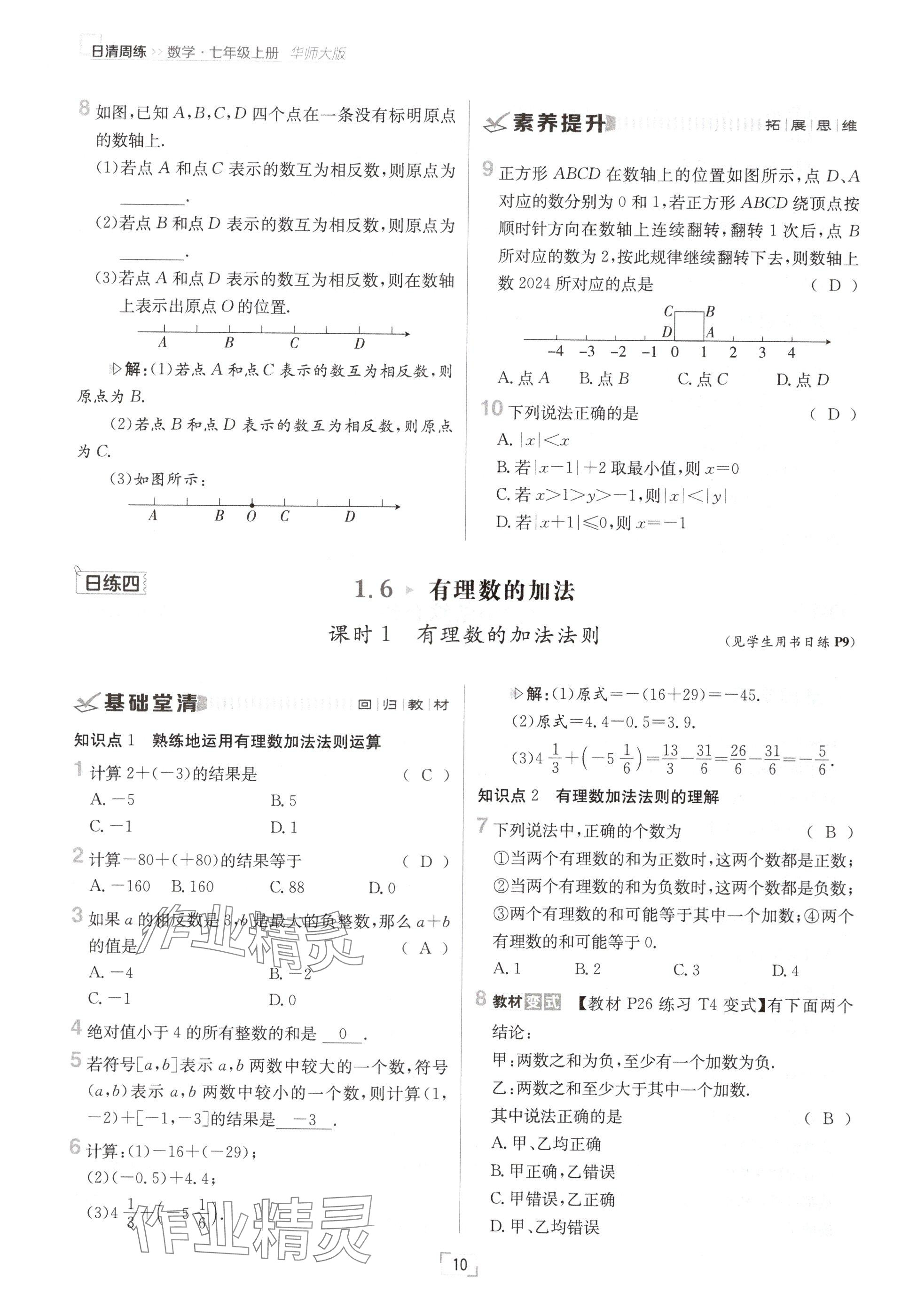 2024年日清周練七年級(jí)數(shù)學(xué)上冊華師大版 參考答案第19頁