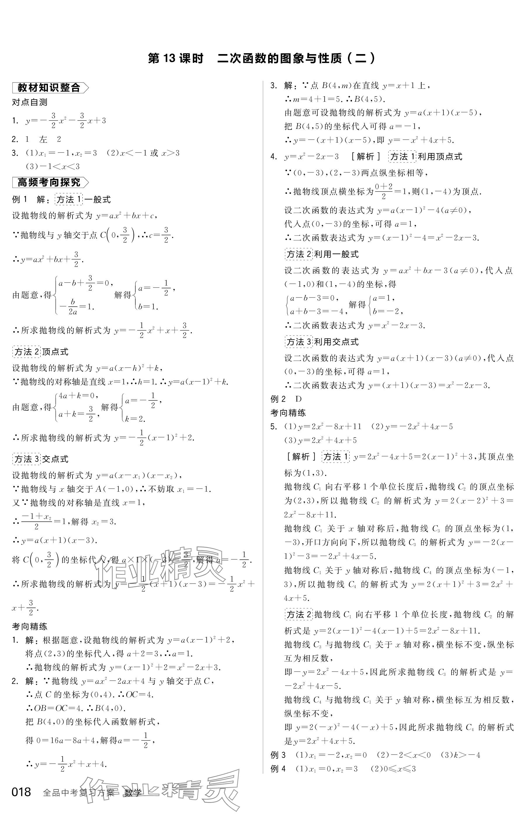 2024年全品中考復(fù)習(xí)方案數(shù)學(xué)包頭專(zhuān)版 參考答案第18頁(yè)