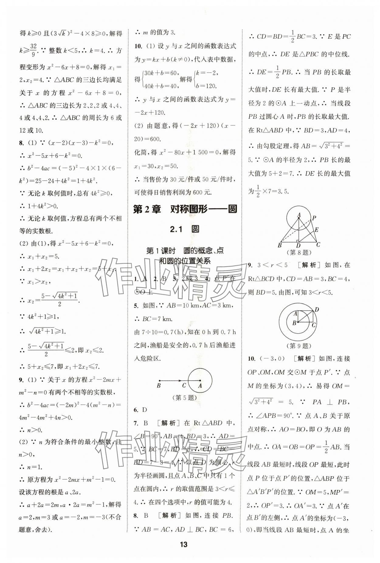 2024年拔尖特訓(xùn)九年級(jí)數(shù)學(xué)上冊(cè)蘇科版 參考答案第13頁(yè)