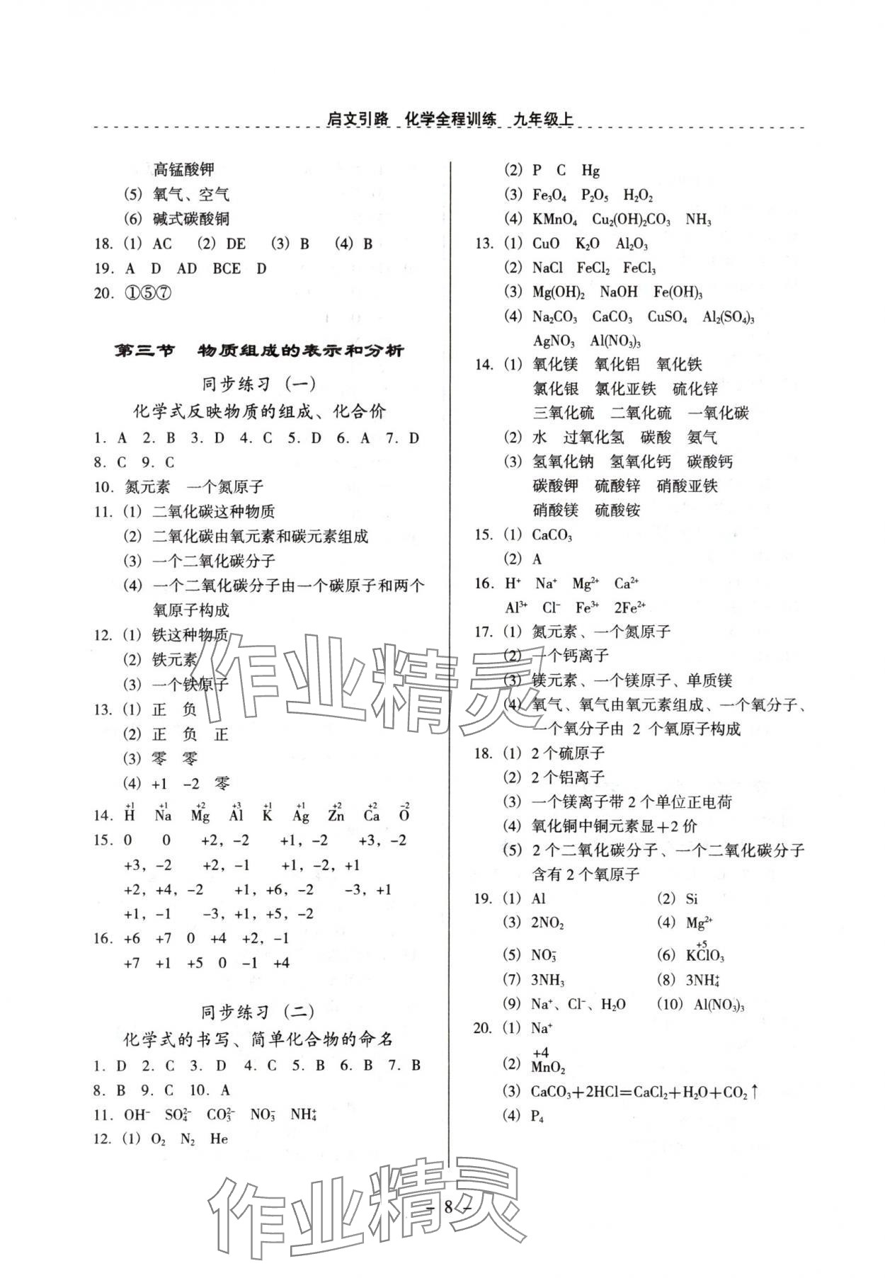 2024年啟文引路九年級(jí)化學(xué)上冊(cè)滬教版 參考答案第8頁