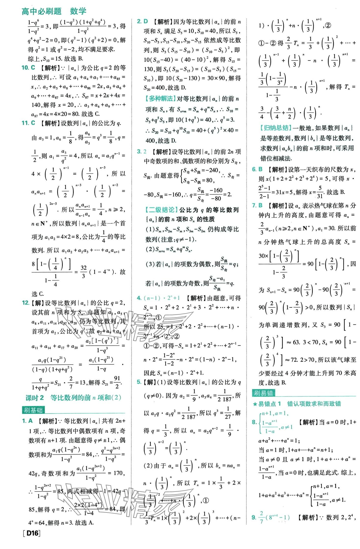 2024年高中必刷题高中数学选择性必修第二册人教A版 第18页