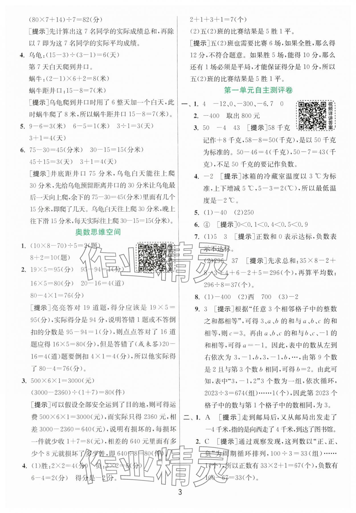 2024年實驗班提優(yōu)訓(xùn)練五年級數(shù)學(xué)上冊蘇教版 參考答案第3頁