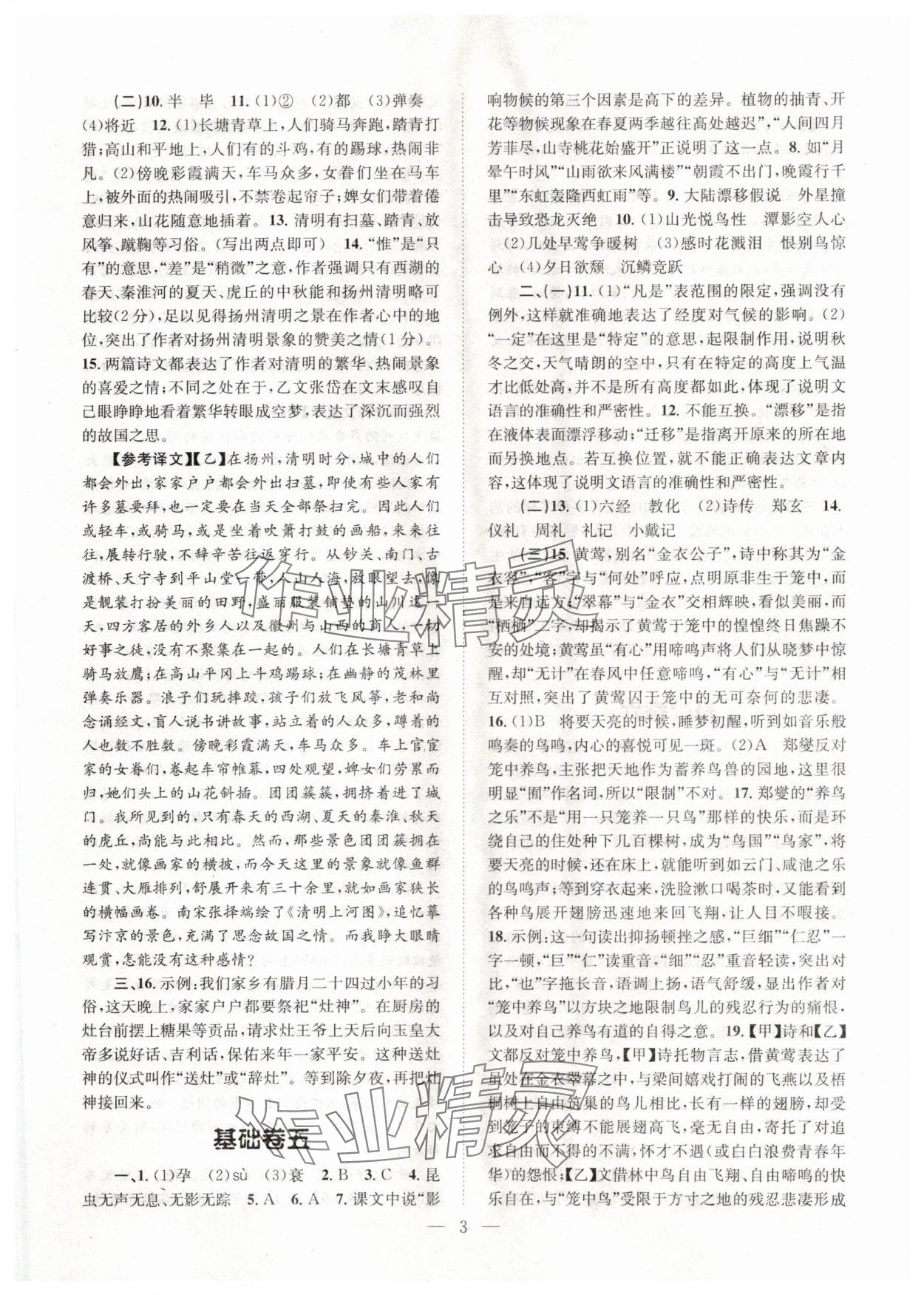 2024年初中语文基础知识加古诗文天津科学技术出版社八年级语文下册人教版 参考答案第3页