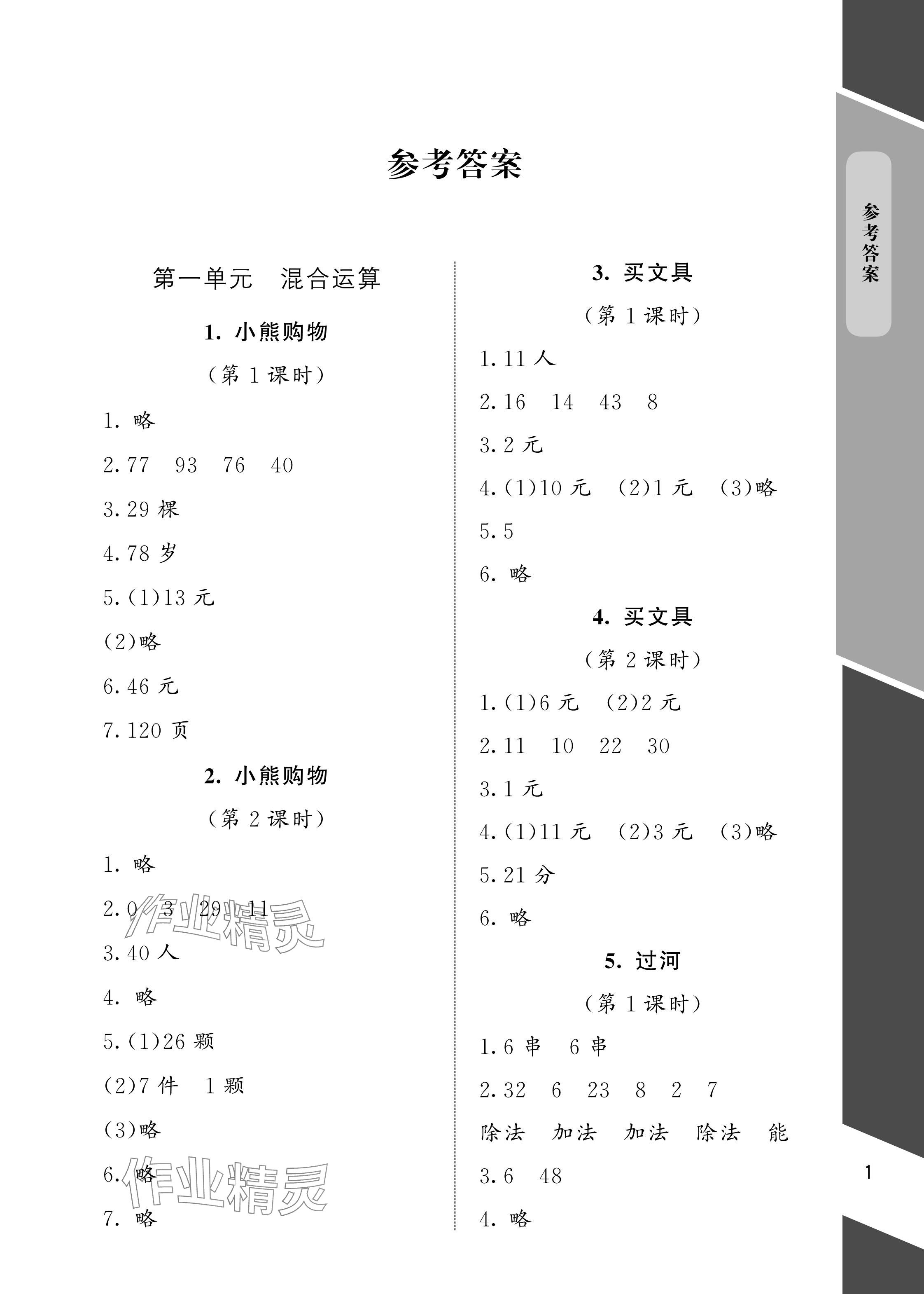 2024年配套練習(xí)與檢測三年級數(shù)學(xué)上冊北師大版 參考答案第1頁