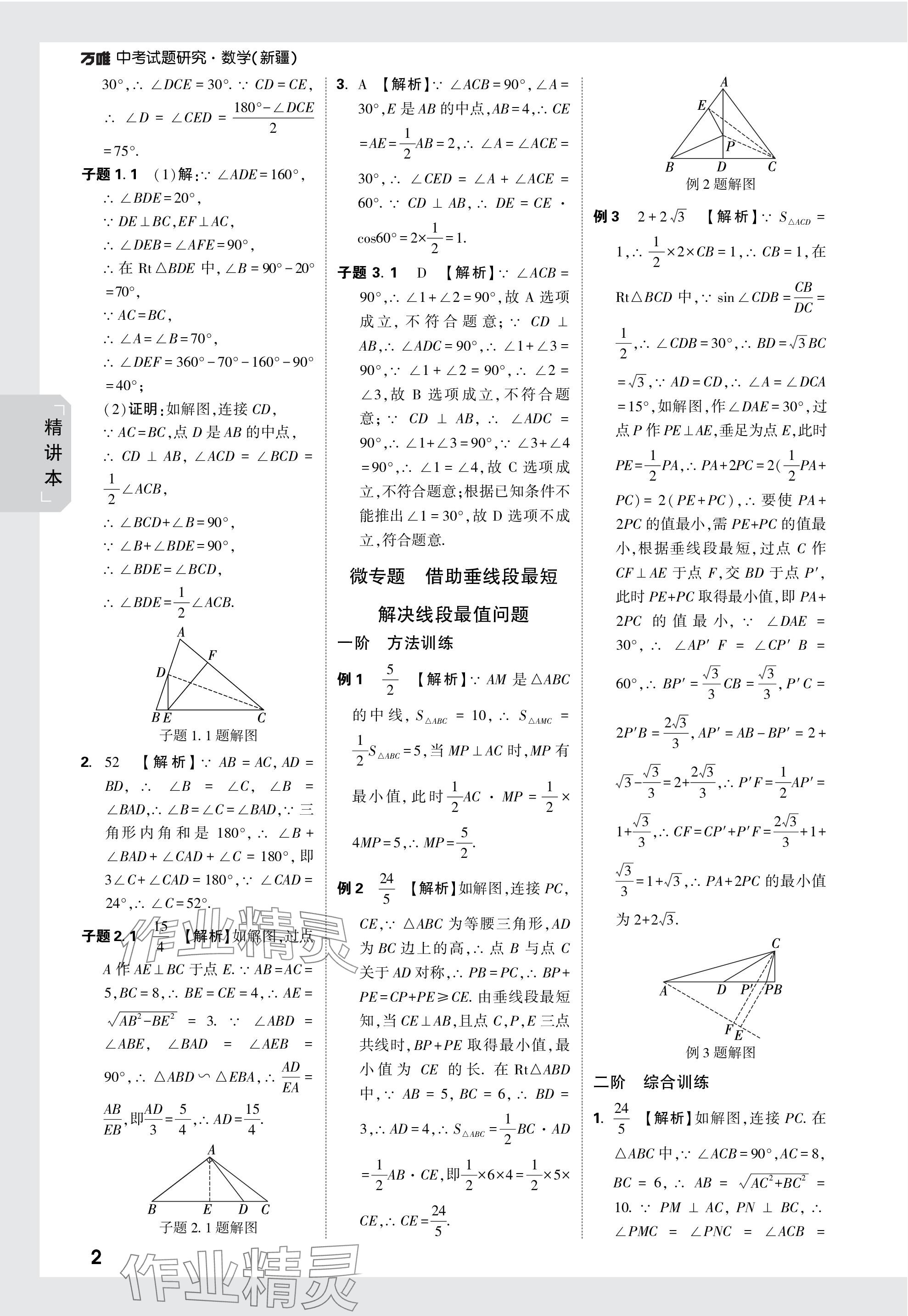 2024年万唯中考试题研究数学新疆专版 参考答案第29页