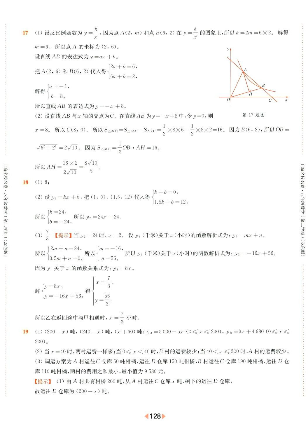 2024年上海名校名卷八年级数学下册沪教版 参考答案第8页