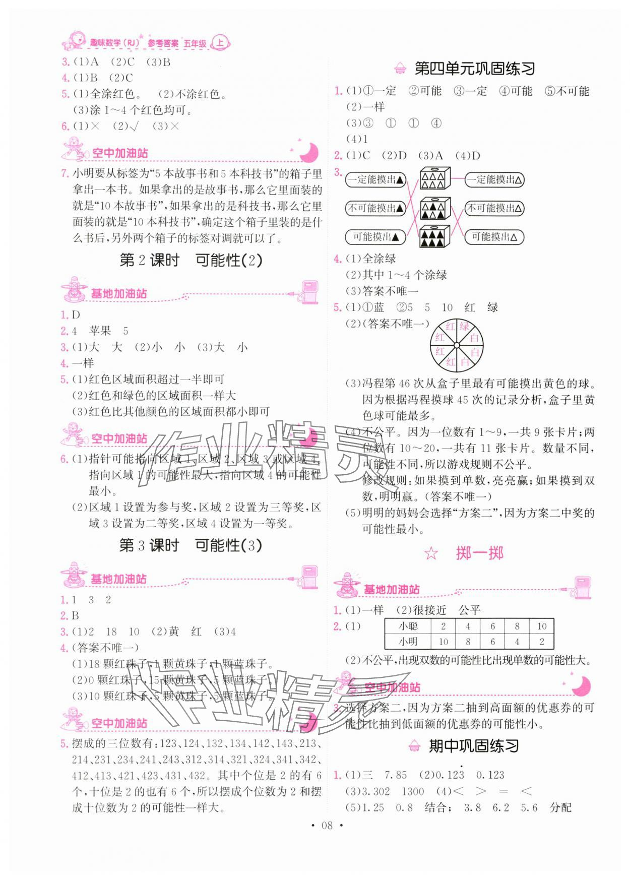 2023年趣味数学五年级上册人教版 第8页