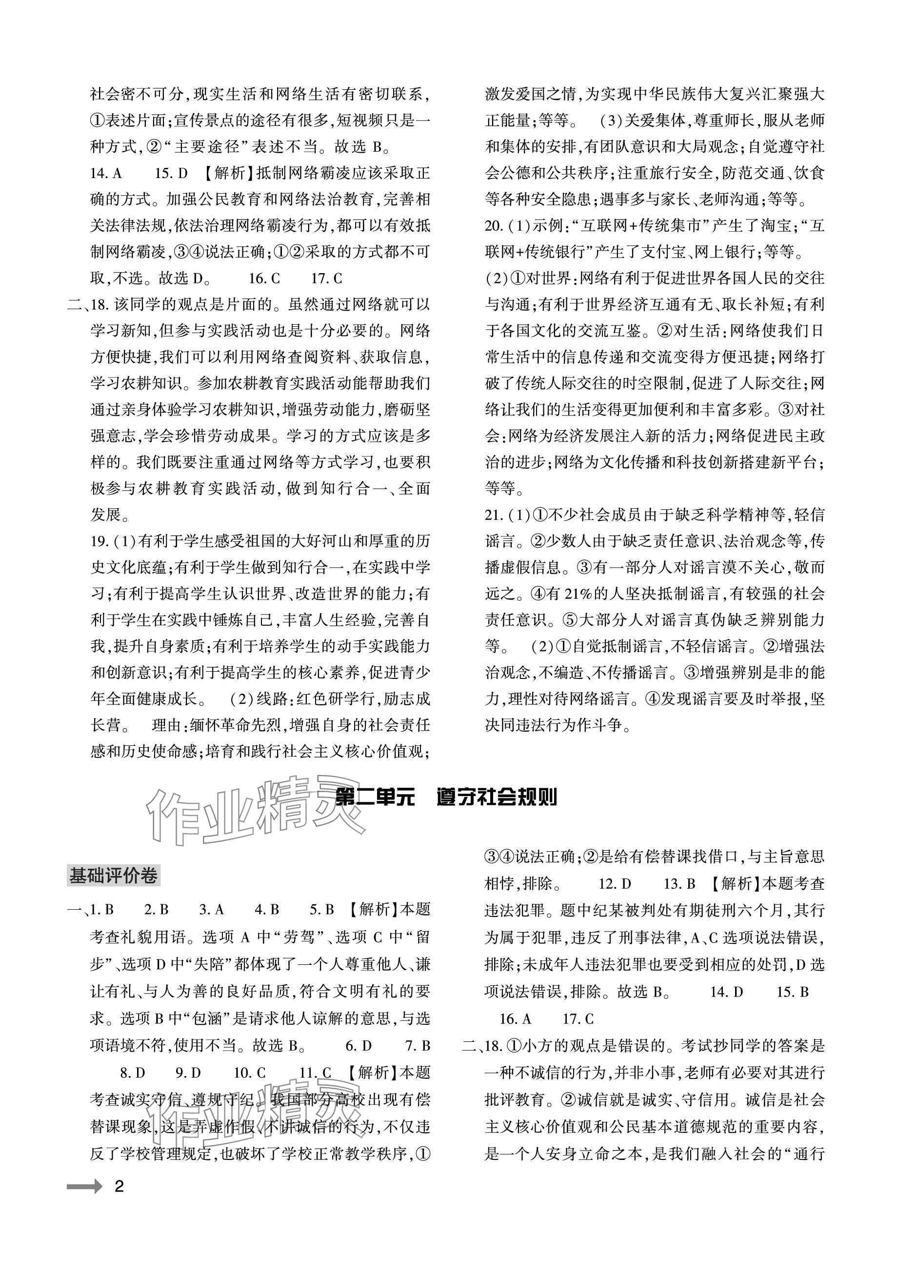 2023年節(jié)節(jié)高大象出版社八年級道德與法治上冊人教版 參考答案第2頁