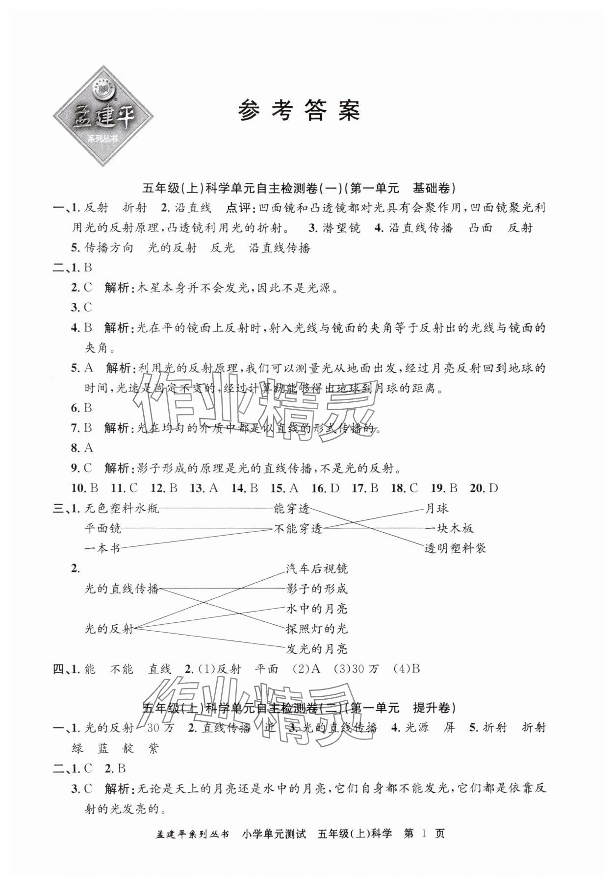 2024年孟建平單元測(cè)試五年級(jí)科學(xué)上冊(cè)教科版 第1頁(yè)