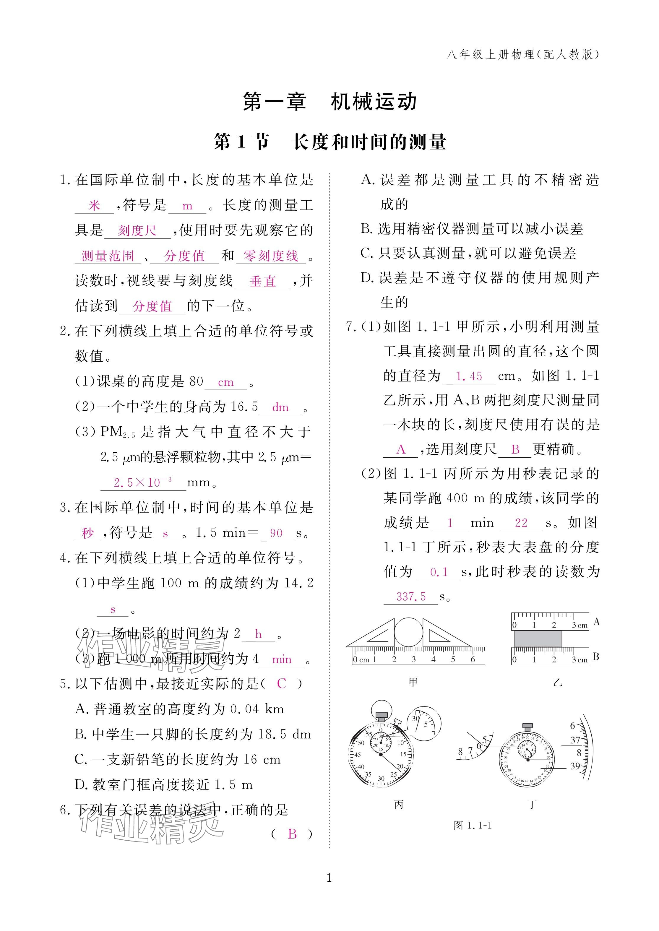 2024年作業(yè)本江西教育出版社八年級物理上冊人教版 第1頁