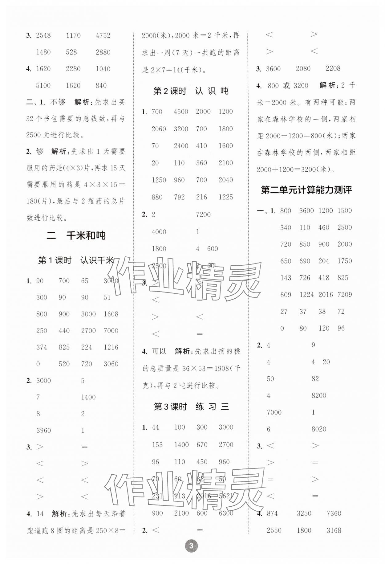 2024年小学数学计算10分钟三年级下册苏教版 参考答案第3页