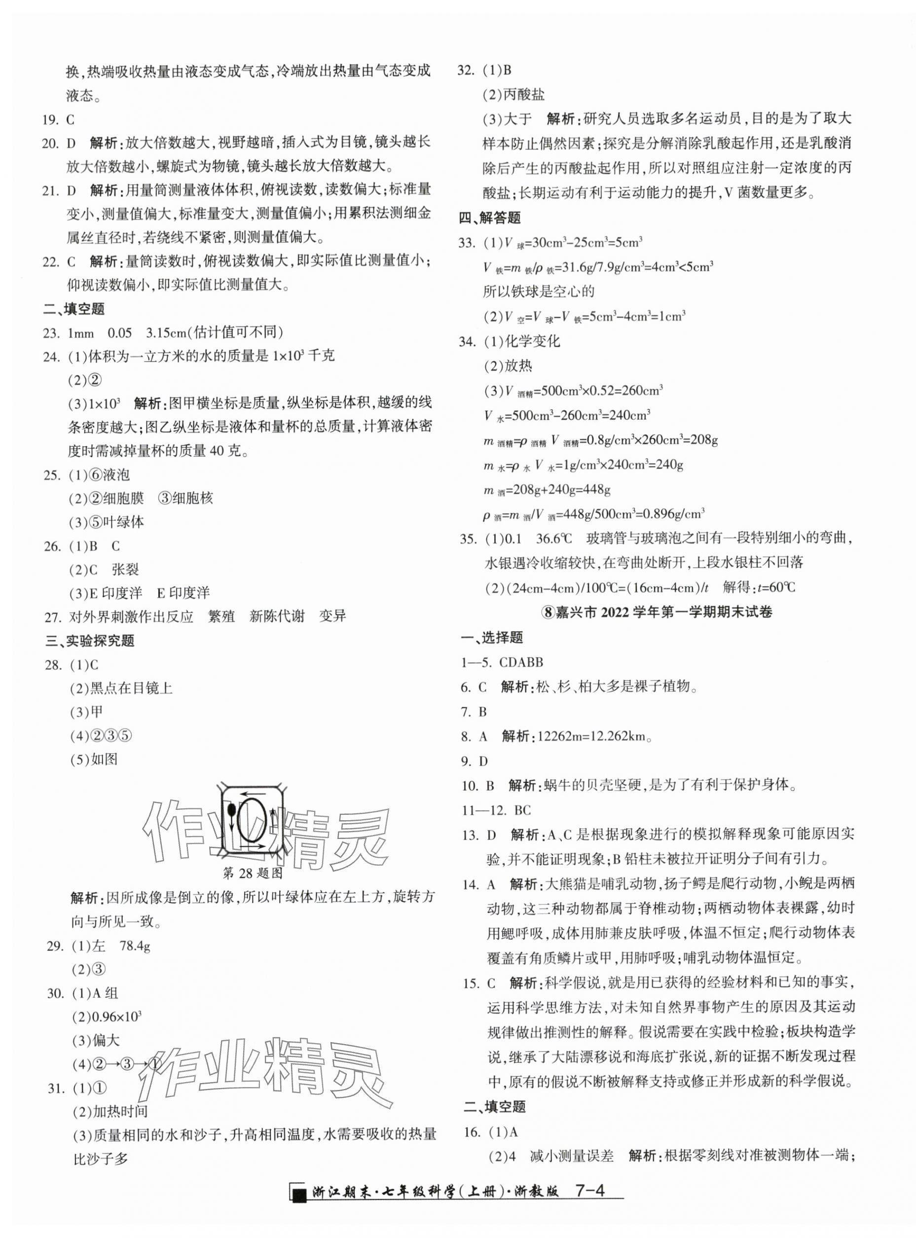 2023年勵耘書業(yè)浙江期末七年級科學上冊浙教版 第4頁