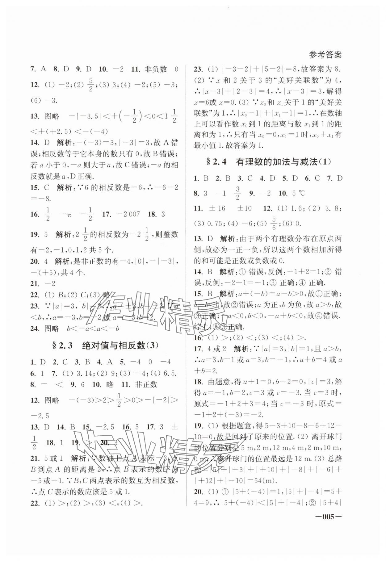 2024年課堂追蹤七年級(jí)數(shù)學(xué)上冊(cè)蘇科版 第5頁(yè)