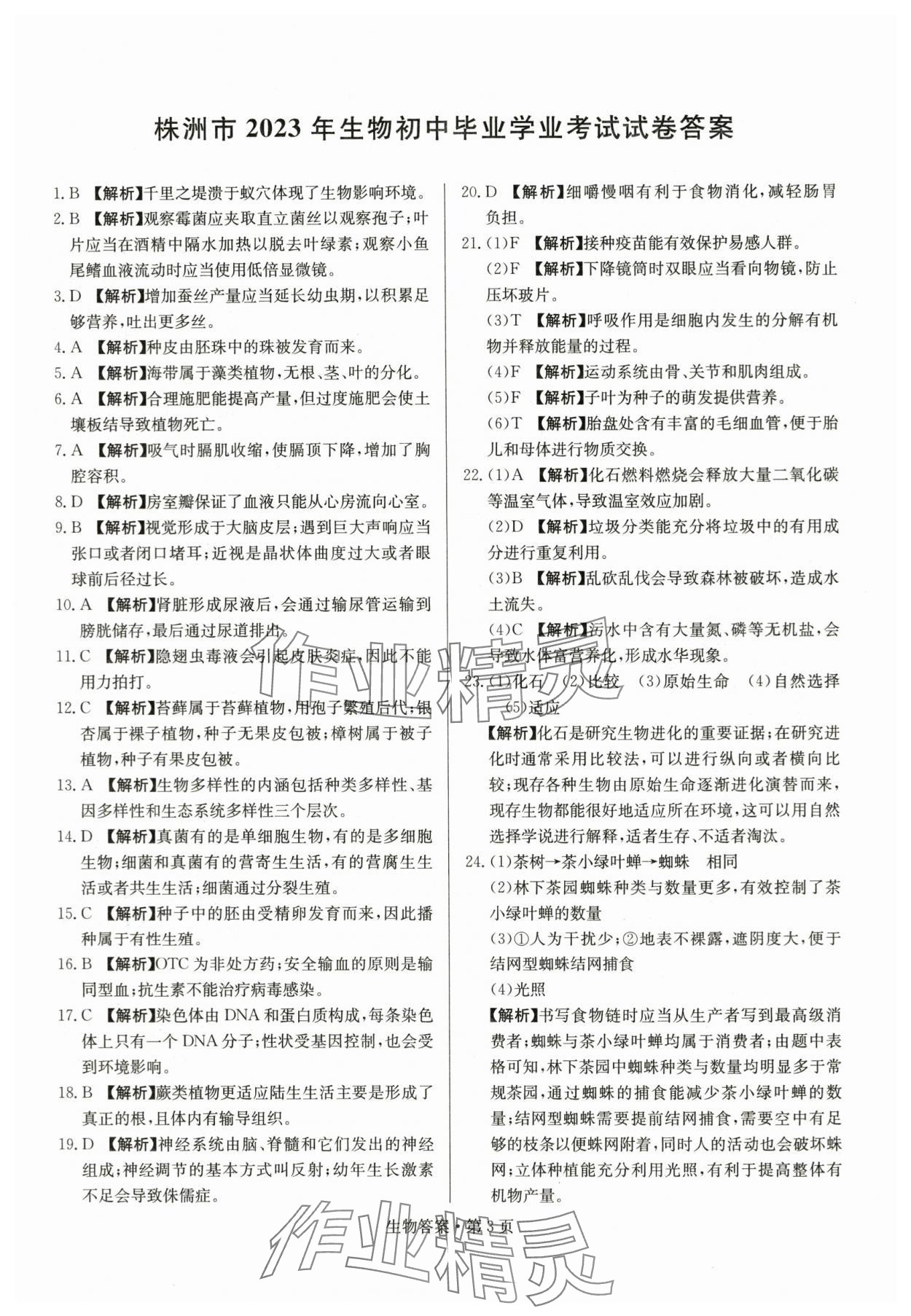 2024年湖南中考必備生物 參考答案第3頁