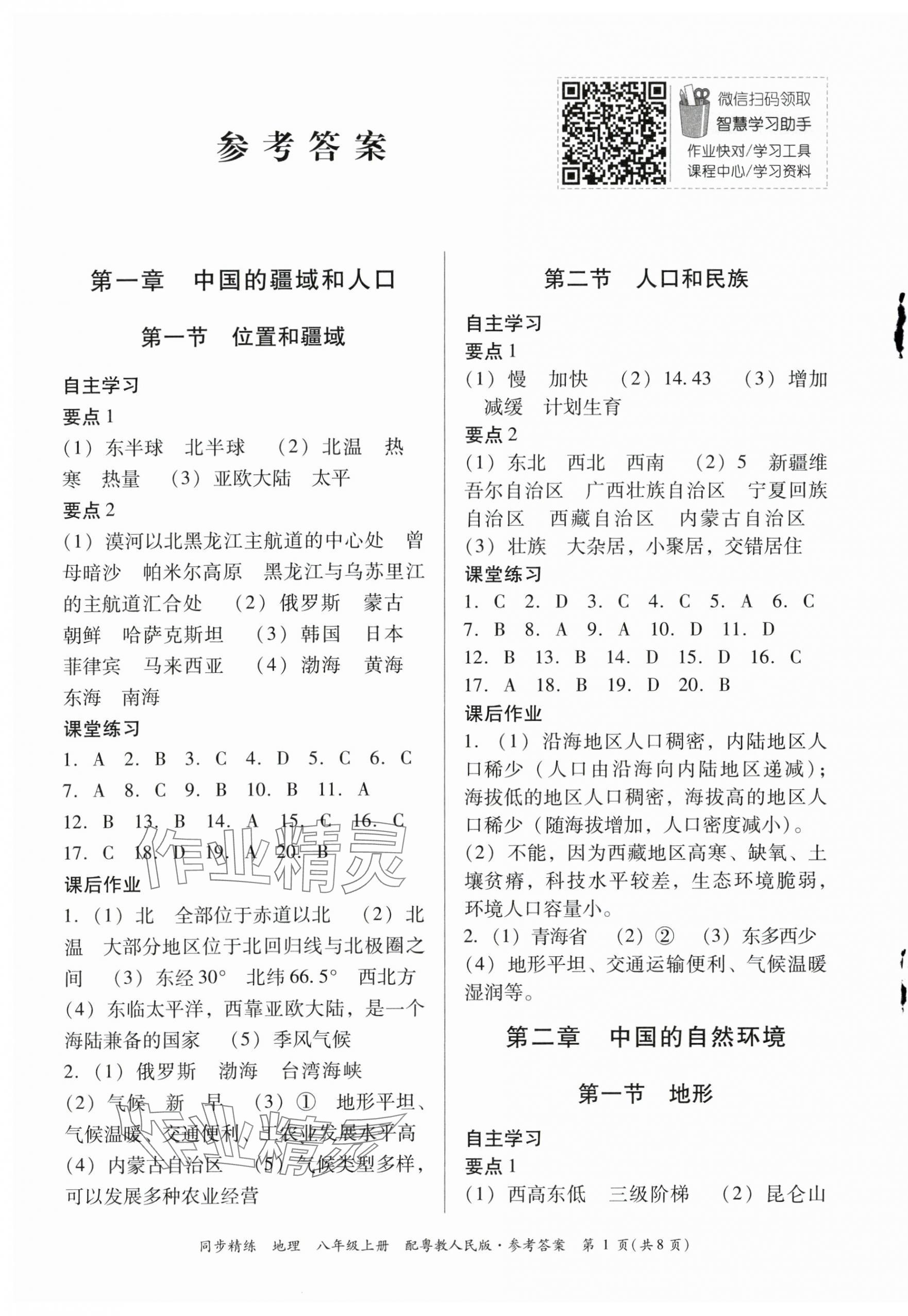 2024年同步精練廣東人民出版社八年級(jí)地理上冊(cè)粵人版 第1頁(yè)