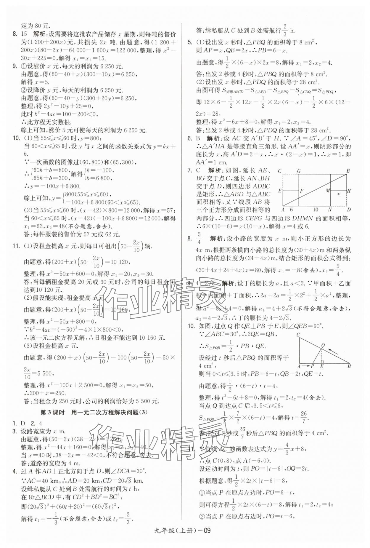 2024年領(lǐng)先一步三維提優(yōu)九年級數(shù)學全一冊蘇科版 第9頁