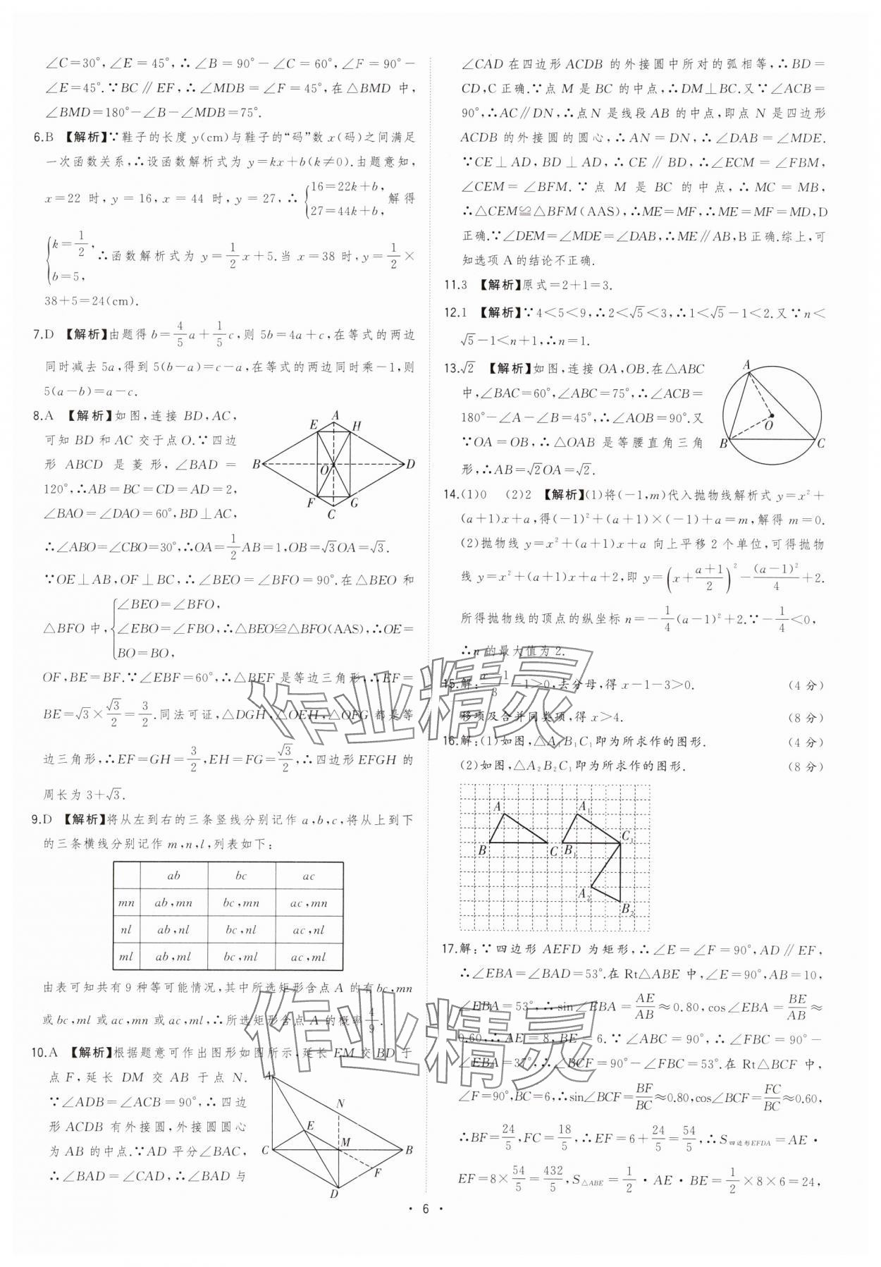 2024年金卷王安徽中考试题汇编数学 参考答案第6页