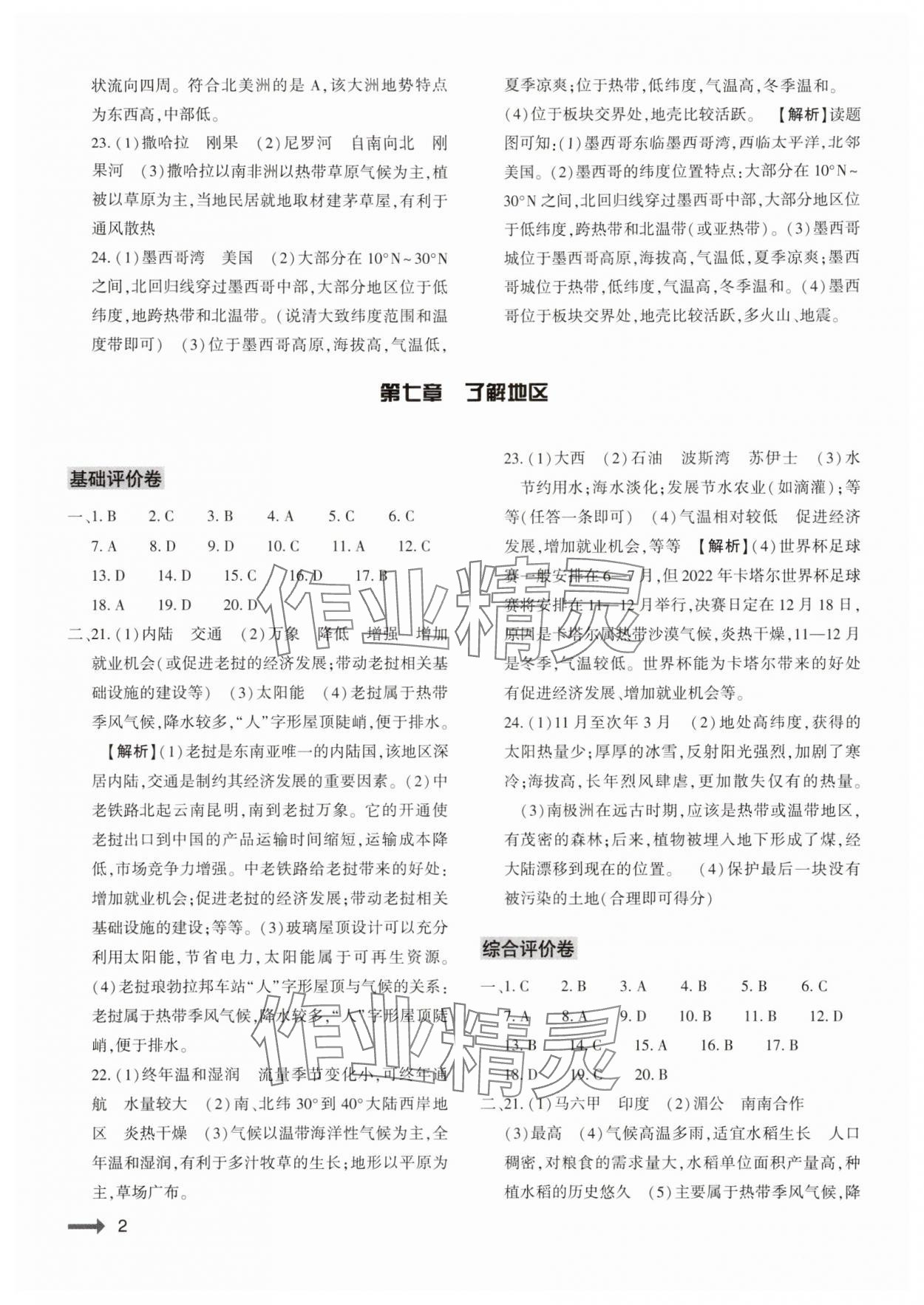 2024年节节高大象出版社七年级地理下册湘教版 第2页