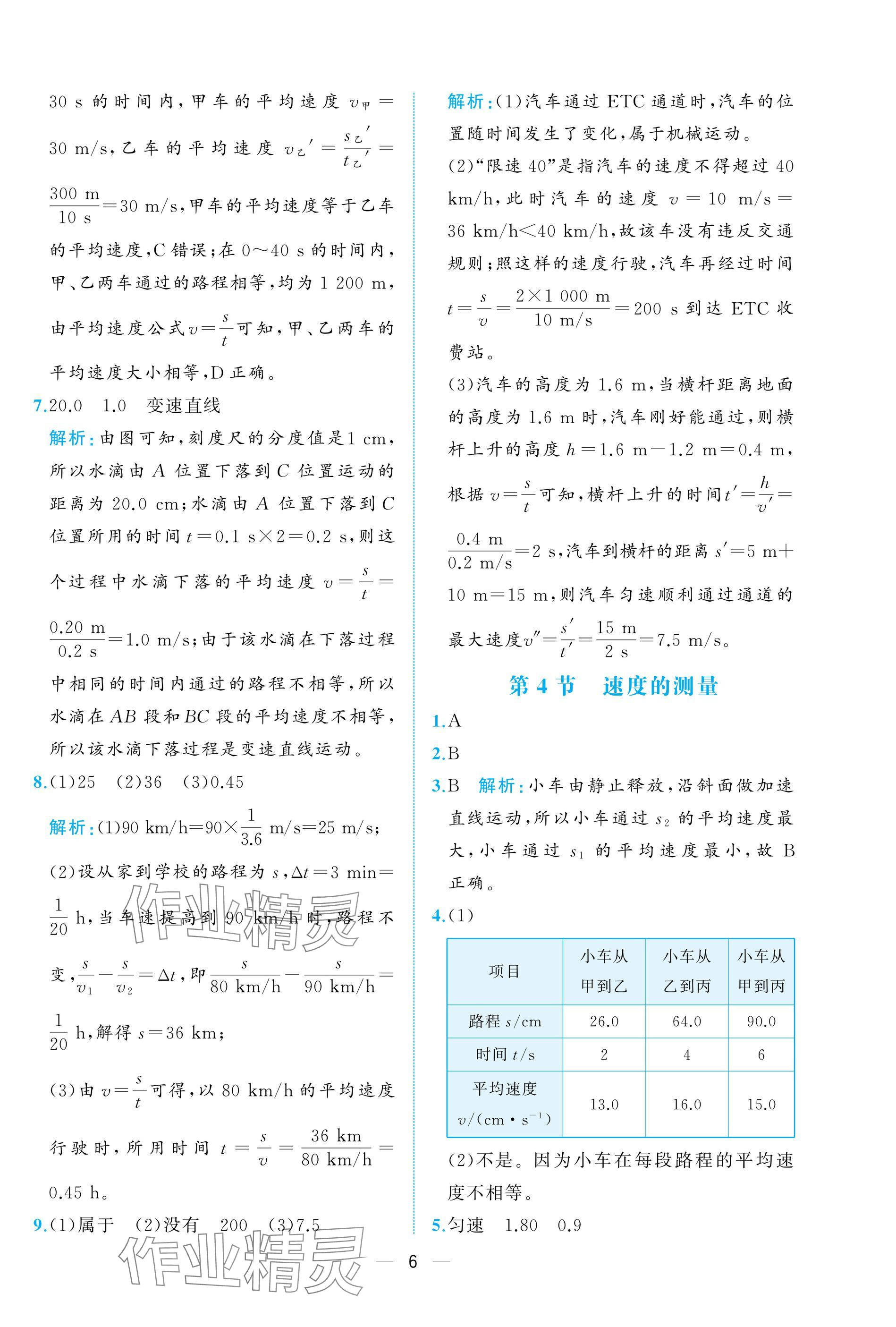 2024年人教金學(xué)典同步解析與測評八年級(jí)物理上冊人教版重慶專版 參考答案第6頁