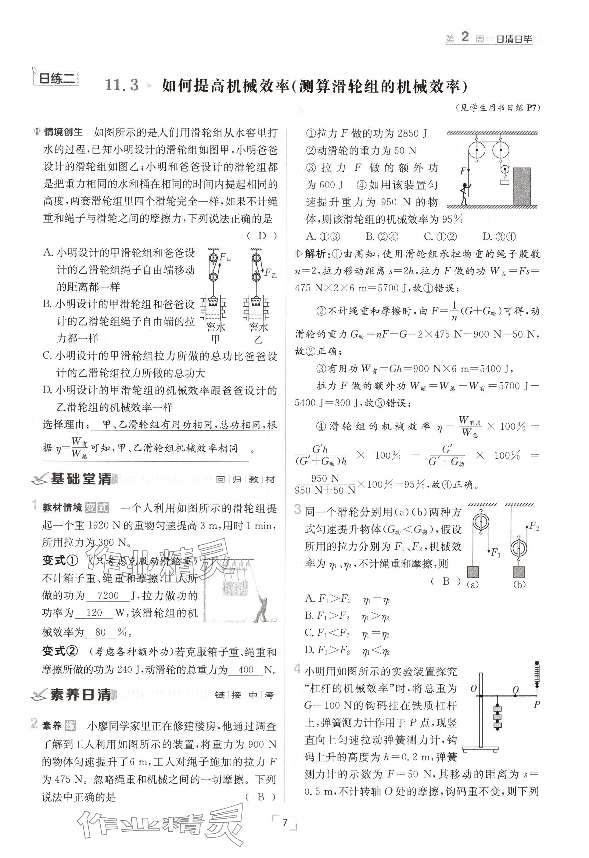 2024年日清周练九年级物理全一册沪粤版 参考答案第7页