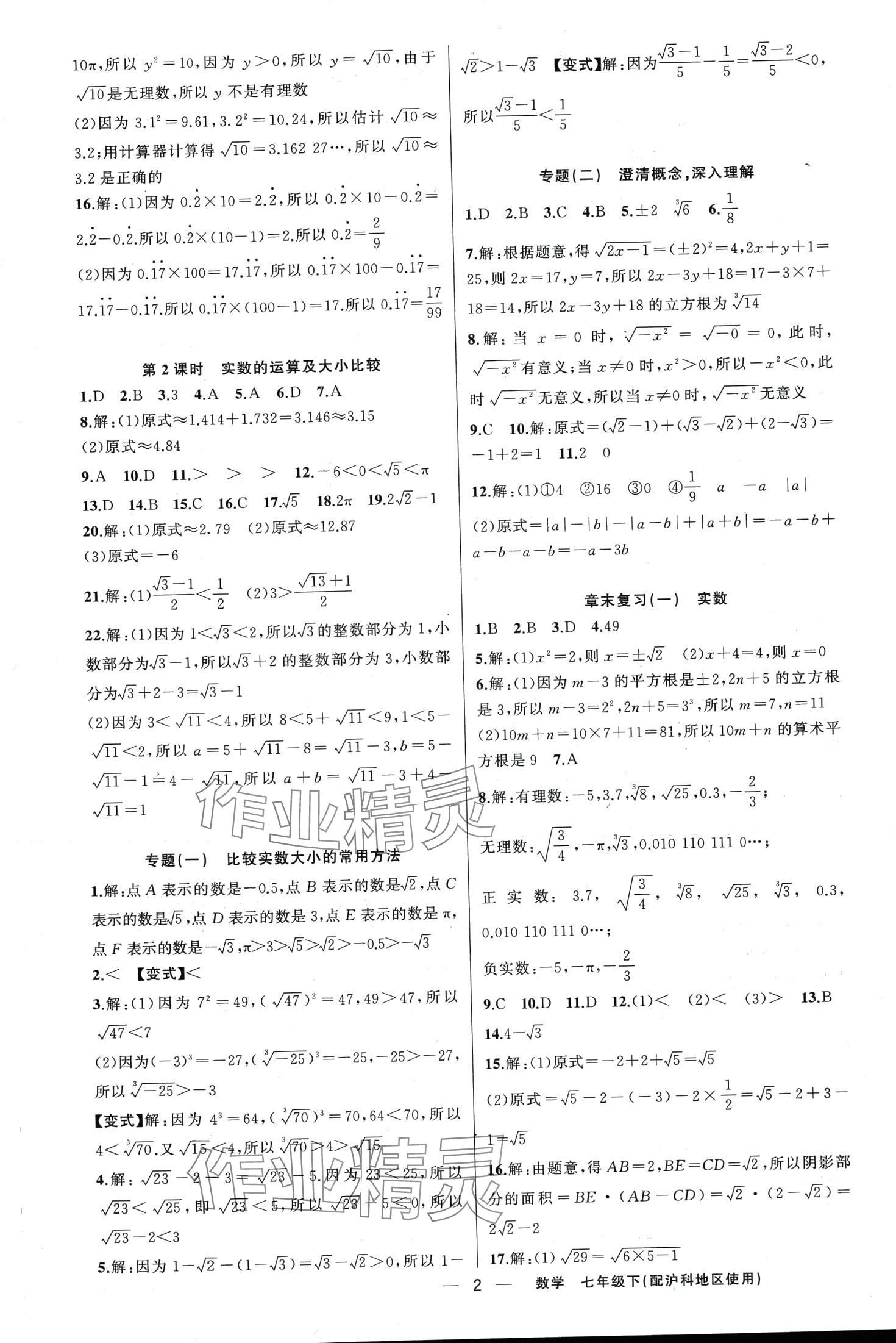 2024年黃岡金牌之路練闖考七年級(jí)數(shù)學(xué)下冊(cè)滬科版 第2頁(yè)