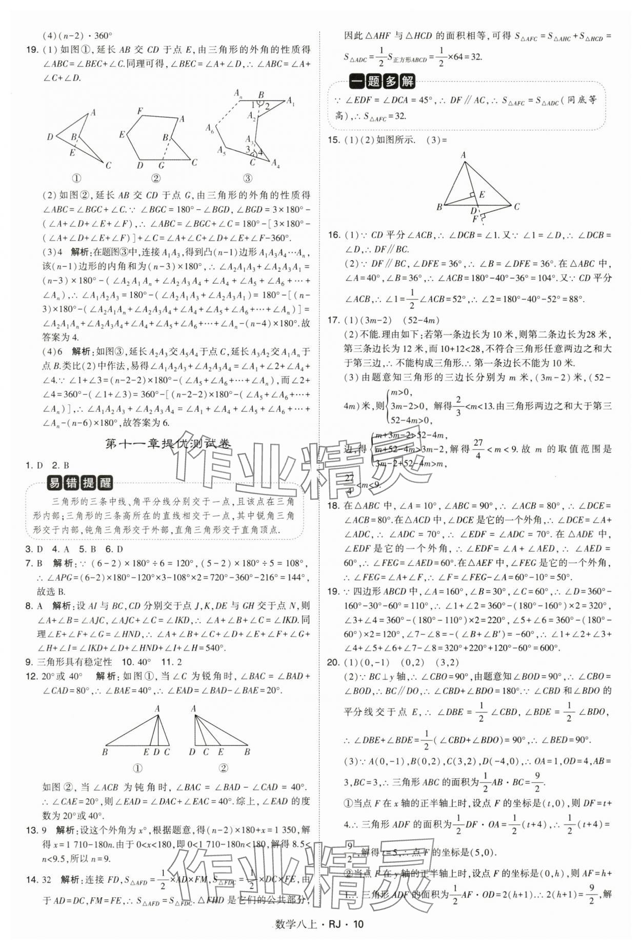 2024年學(xué)霸題中題八年級數(shù)學(xué)上冊人教版 參考答案第10頁