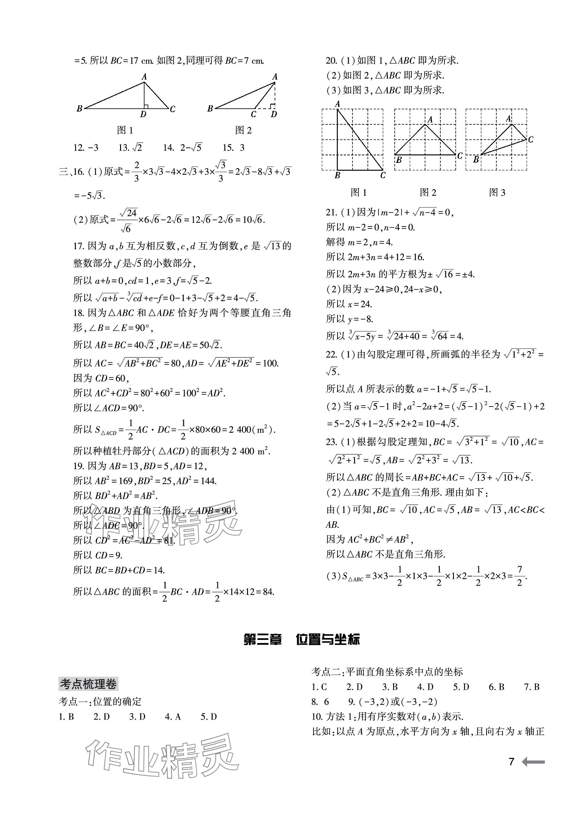 2023年节节高大象出版社八年级数学上册北师大版 参考答案第7页