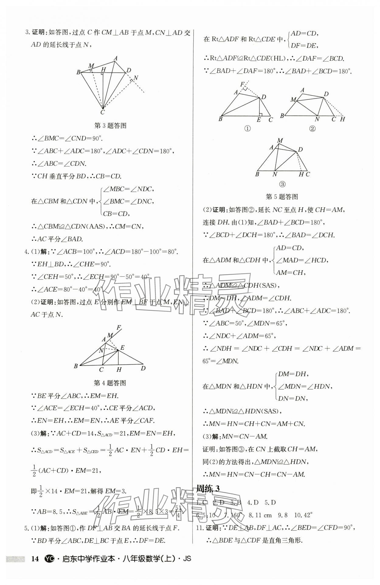 2024年啟東中學作業(yè)本八年級數(shù)學上冊蘇科版鹽城專版 第14頁