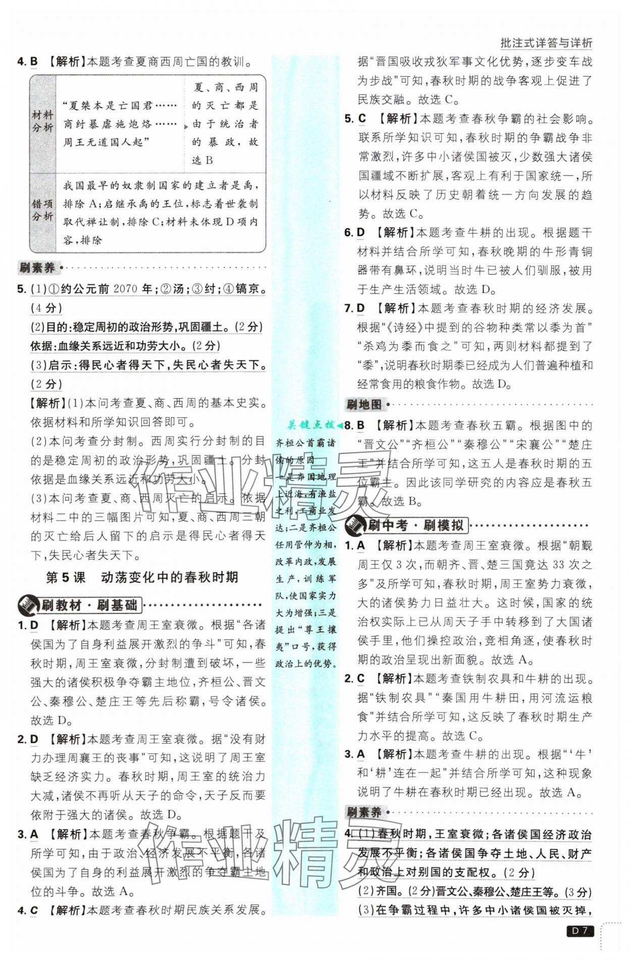 2024年初中必刷題七年級歷史上冊人教版 參考答案第7頁