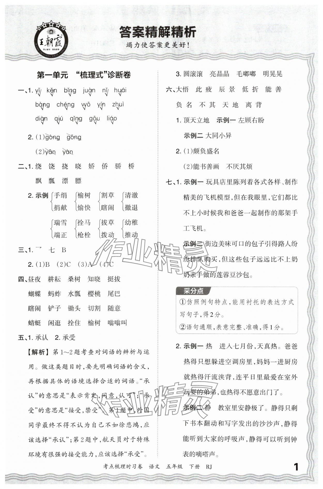 2024年王朝霞考点梳理时习卷五年级语文下册人教版 第1页