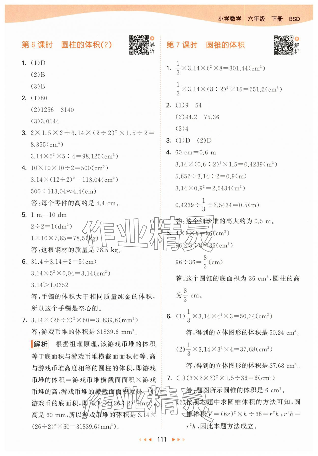 2024年53天天練六年級數(shù)學(xué)下冊北師大版 參考答案第3頁