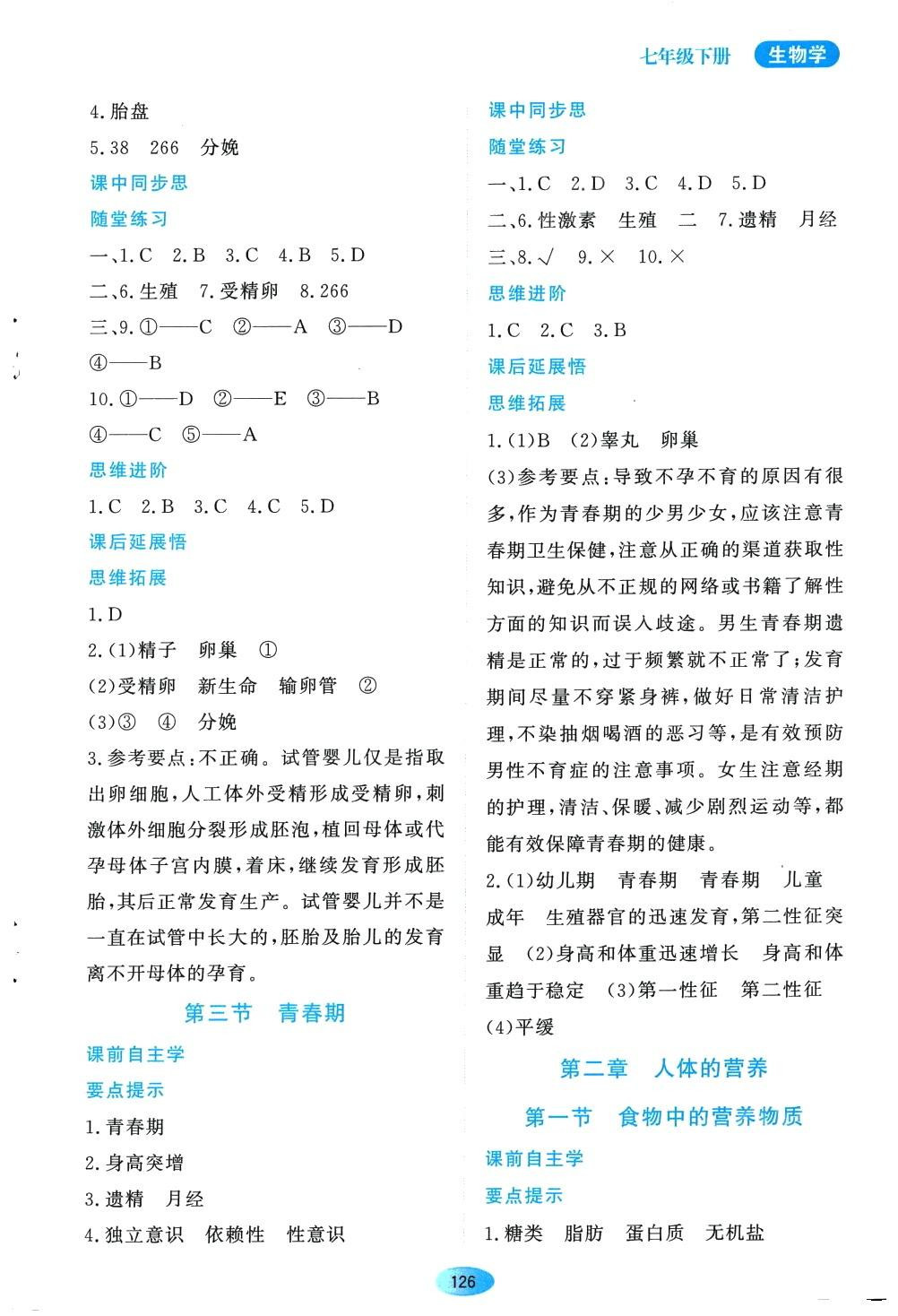 2024年资源与评价黑龙江教育出版社七年级生物下册人教版 参考答案第2页
