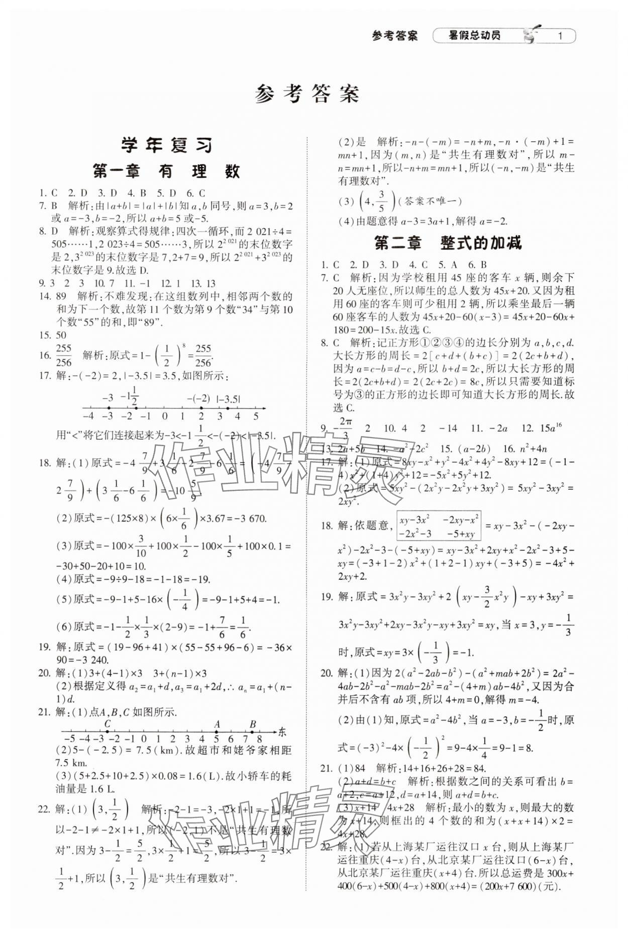 2024年暑假总动员七年级升八年级数学人教版宁夏人民教育出版社 参考答案第1页