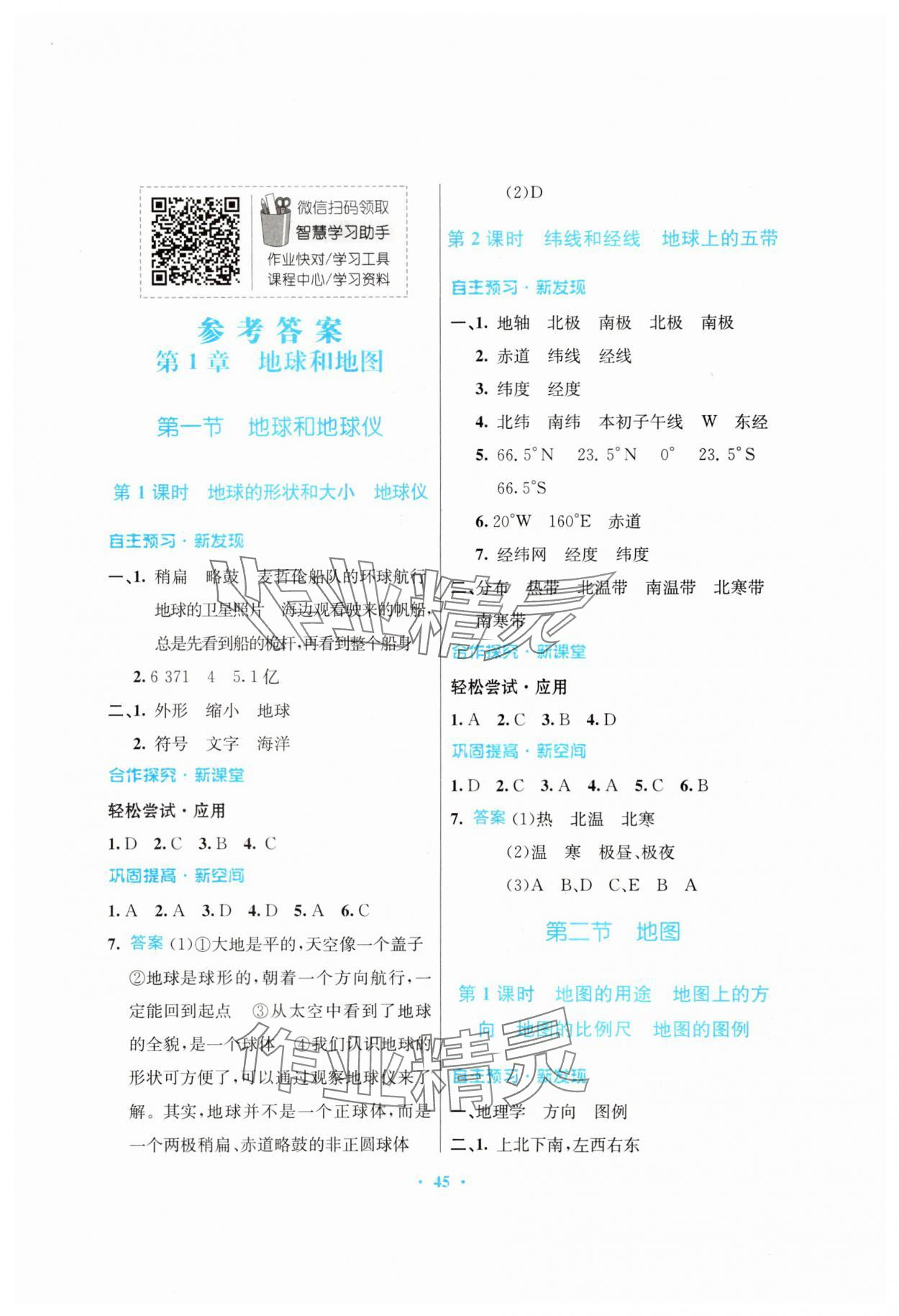 2023年南方新課堂金牌學(xué)案七年級(jí)地理上冊(cè)中圖版 第1頁