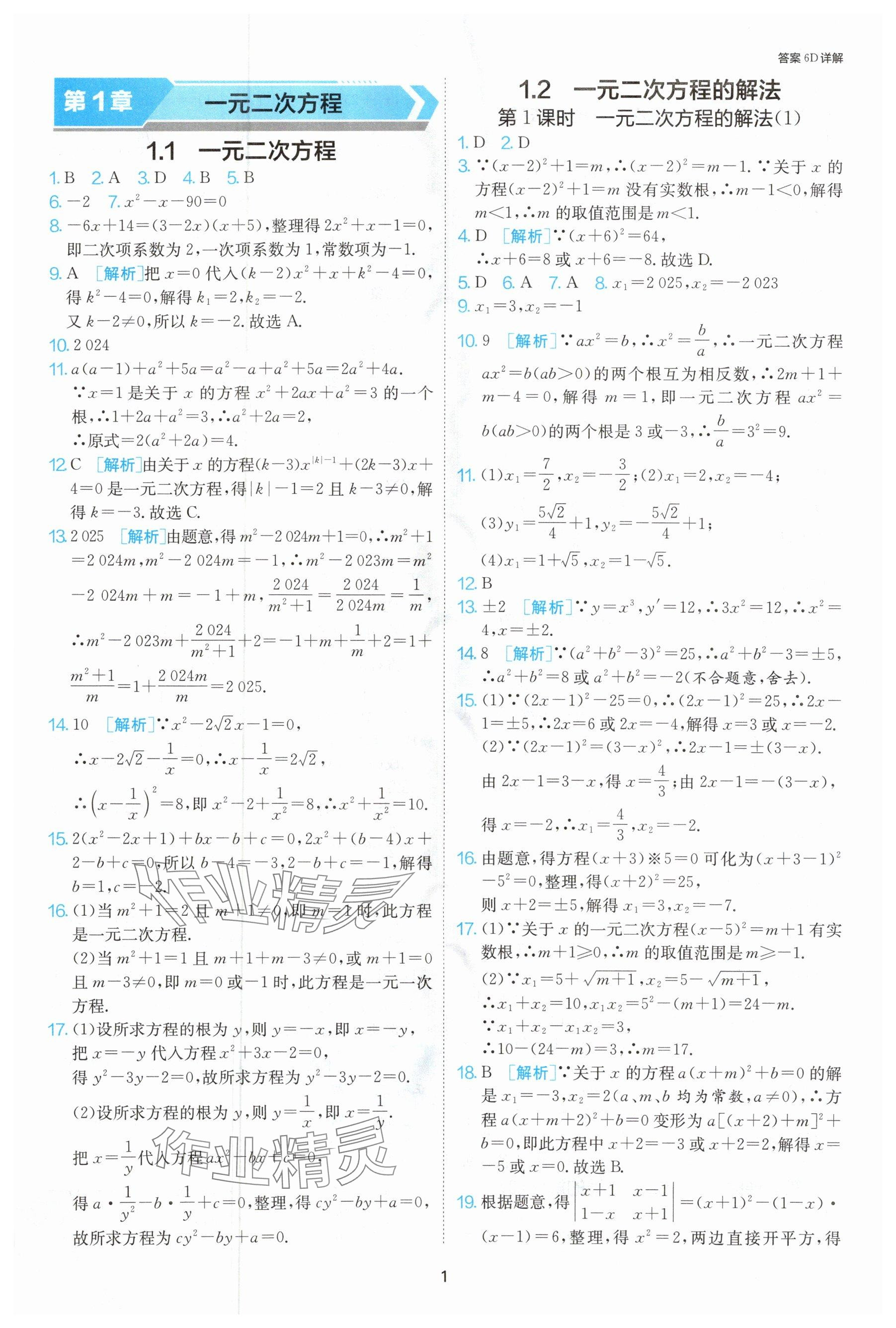 2024年课时训练九年级数学上册苏科版江苏人民出版社 参考答案第2页