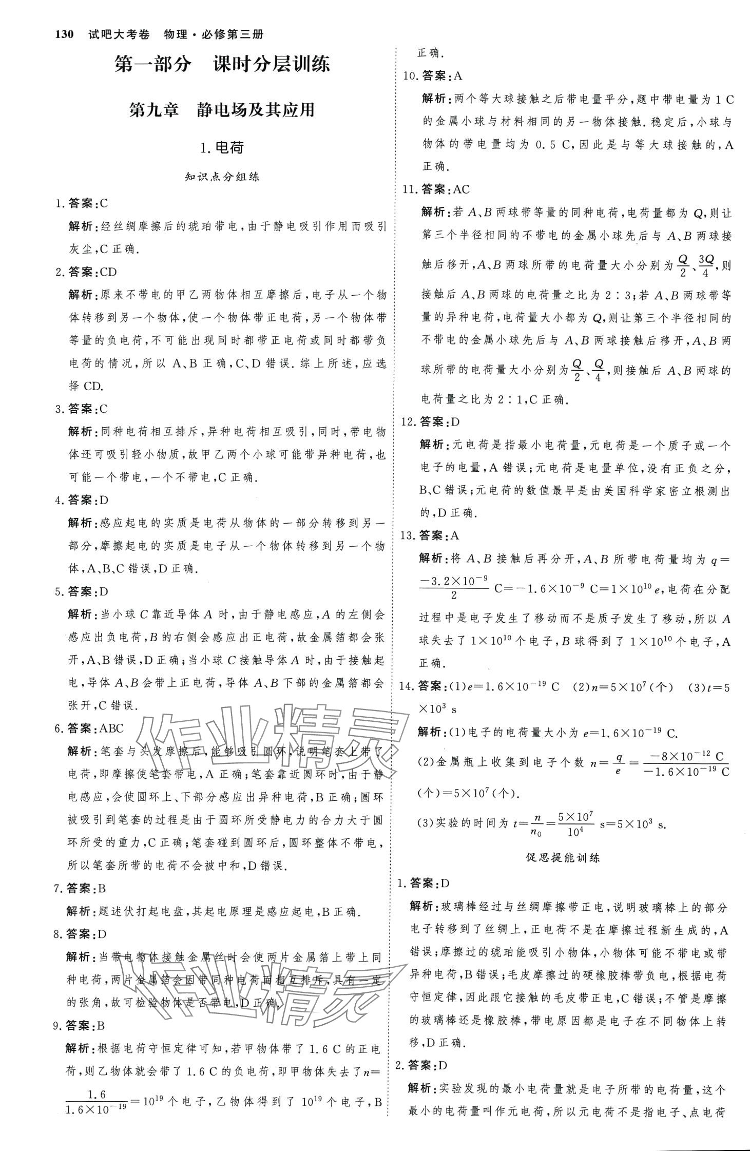 2024年試吧大考卷45分鐘課時作業(yè)與單元測試卷高中物理必修第三冊 第1頁