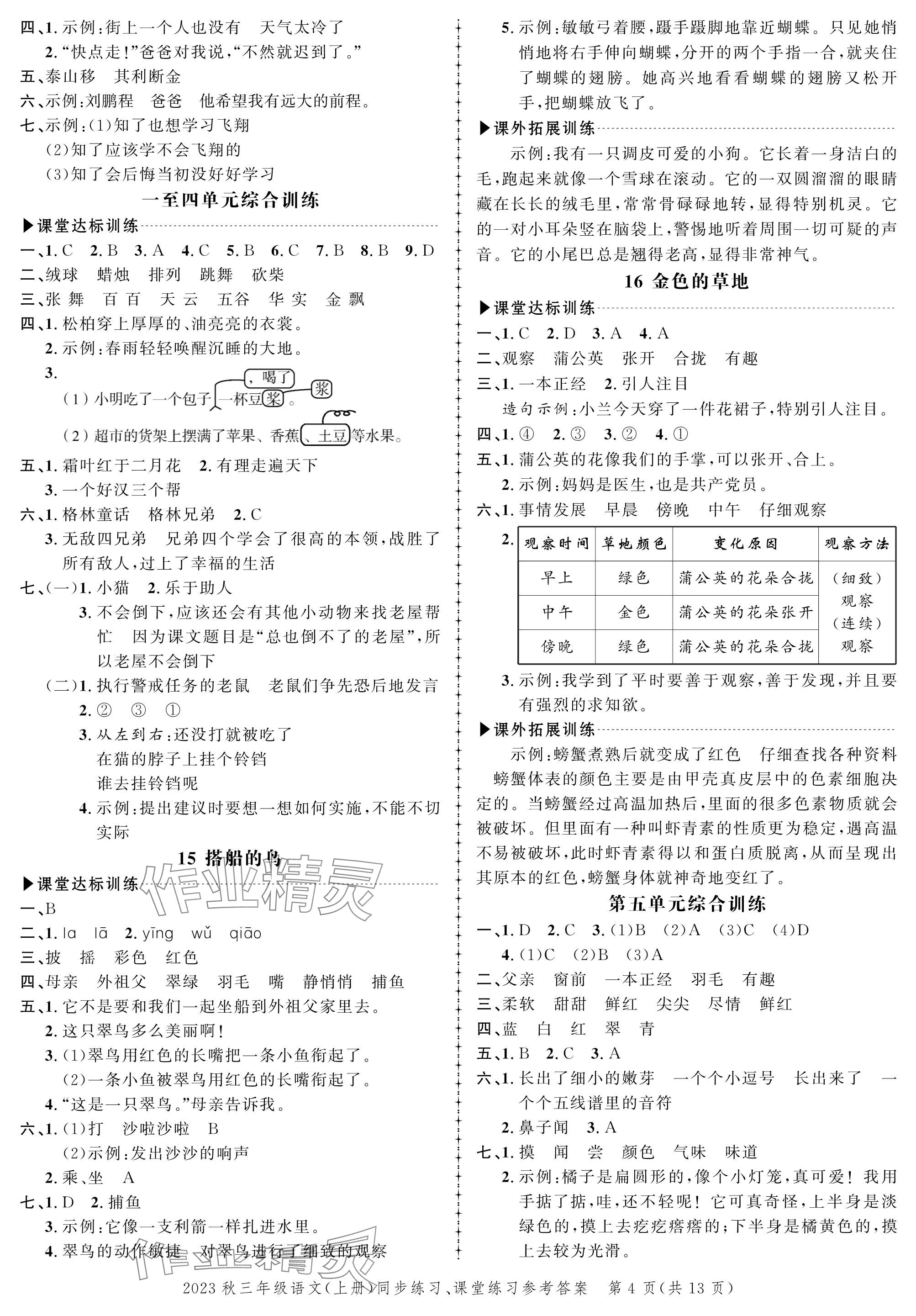 2023年創(chuàng)新作業(yè)同步練習(xí)三年級語文上冊人教版 參考答案第4頁