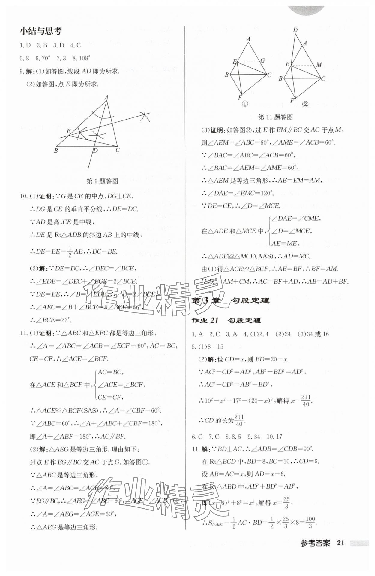 2024年启东中学作业本八年级数学上册苏科版徐州专版 参考答案第21页